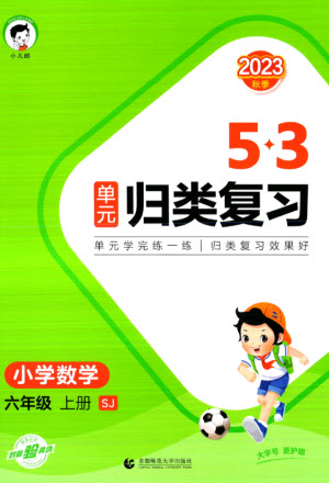 首都師范大學出版社2023年秋53單元歸類復習六年級數(shù)學上冊蘇教版參考答案