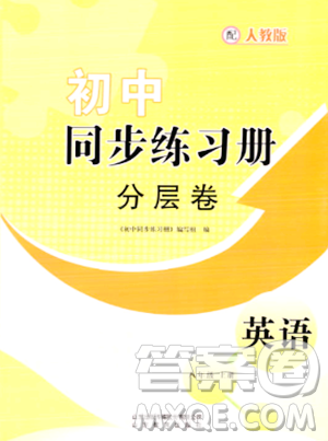 山東教育出版社2023年秋初中同步練習(xí)冊分層卷八年級英語上冊人教版答案