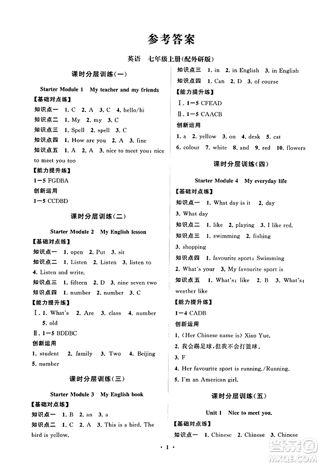 山東教育出版社2023年秋初中同步練習冊分層卷七年級英語上冊外研版答案