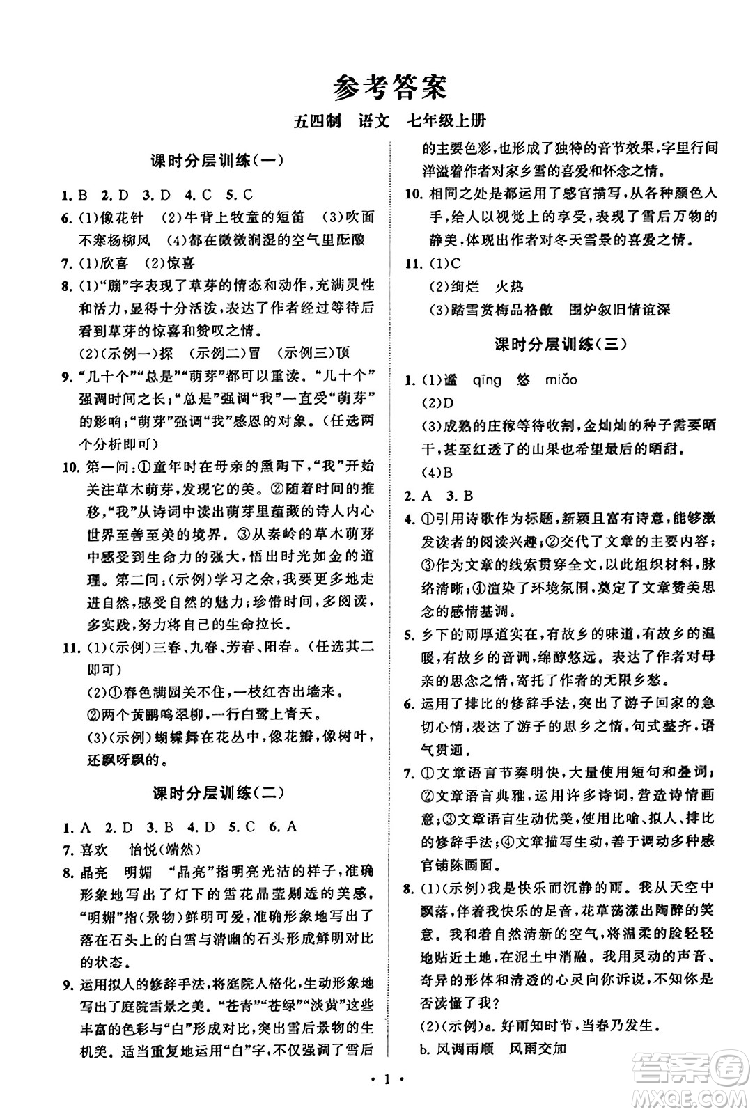 山東教育出版社2023年秋初中同步練習冊分層卷七年級語文上冊通用版答案