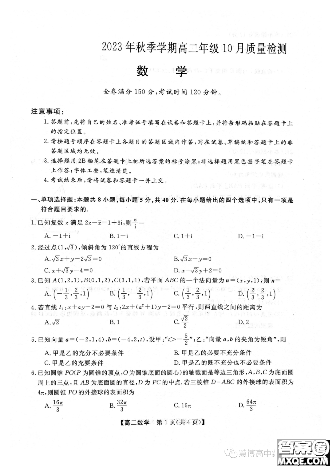 豫南名校2023-2024學(xué)年高二上學(xué)期10月質(zhì)量檢測(cè)數(shù)學(xué)試卷答案