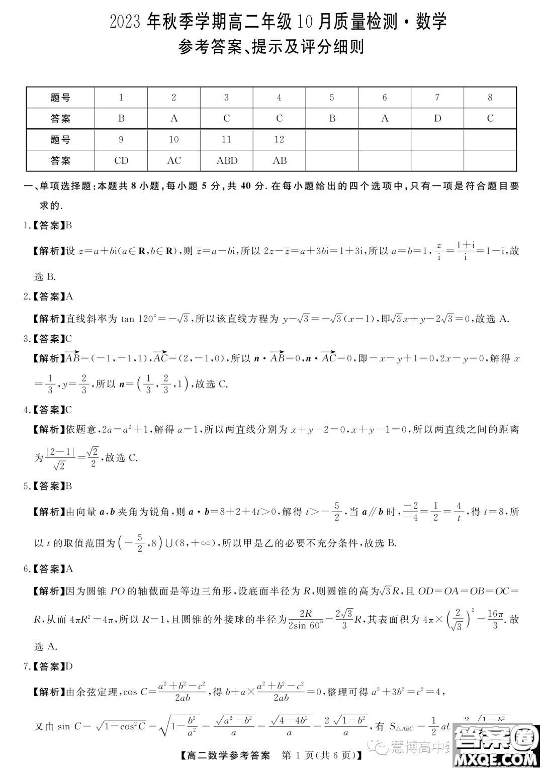 豫南名校2023-2024學(xué)年高二上學(xué)期10月質(zhì)量檢測(cè)數(shù)學(xué)試卷答案