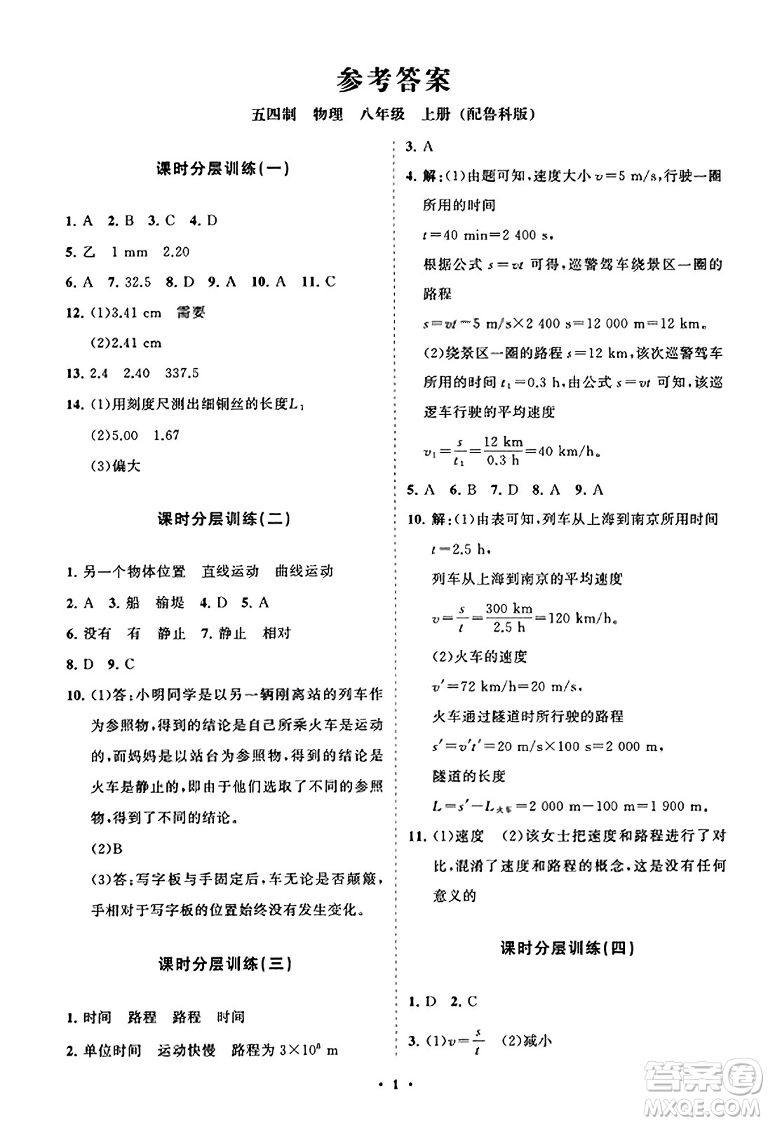 山東教育出版社2023年秋初中同步練習(xí)冊(cè)分層卷八年級(jí)物理上冊(cè)魯科版答案