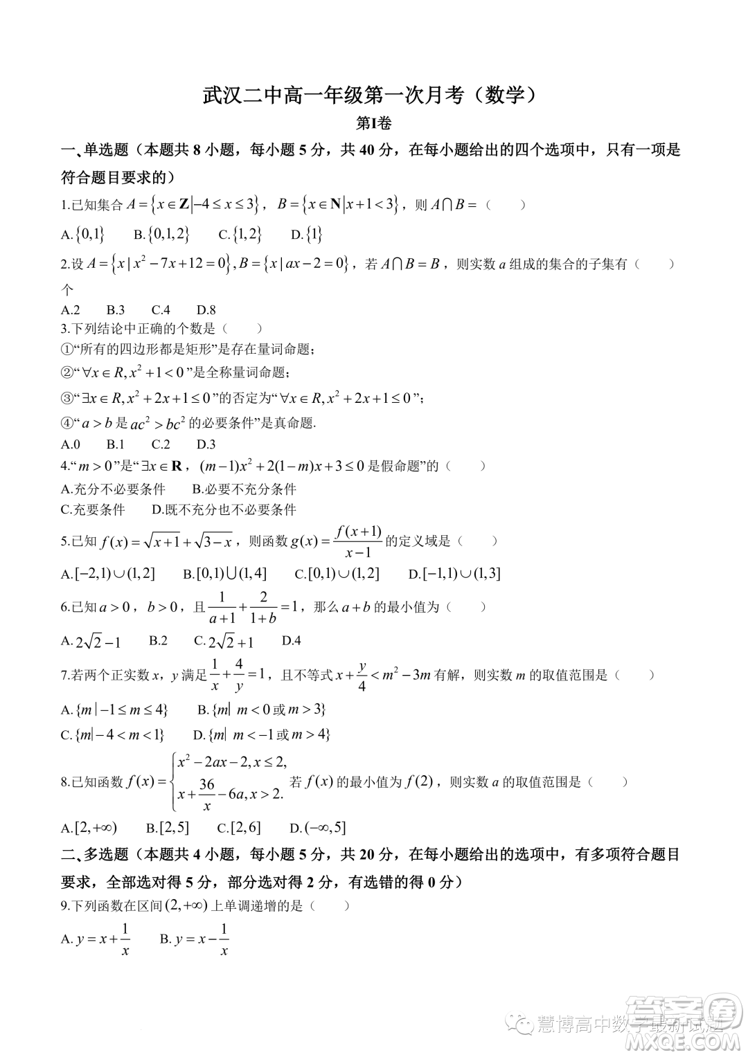 武漢二中2023-2024學(xué)年高一上學(xué)期10月月考數(shù)學(xué)試題答案