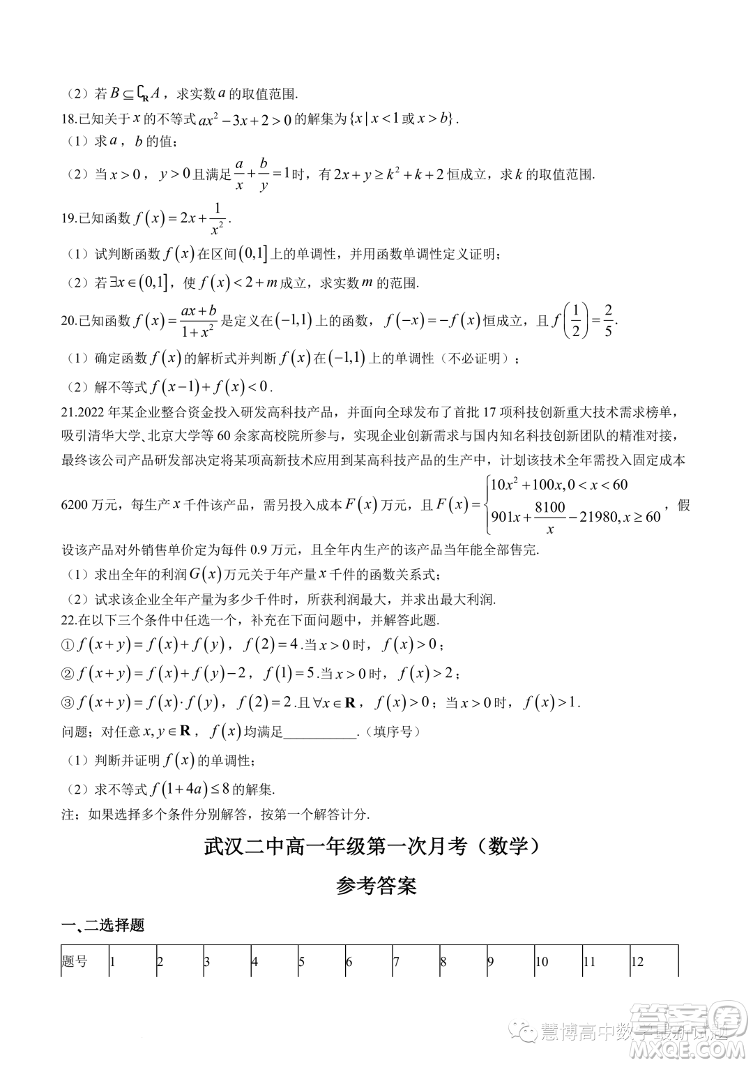 武漢二中2023-2024學(xué)年高一上學(xué)期10月月考數(shù)學(xué)試題答案