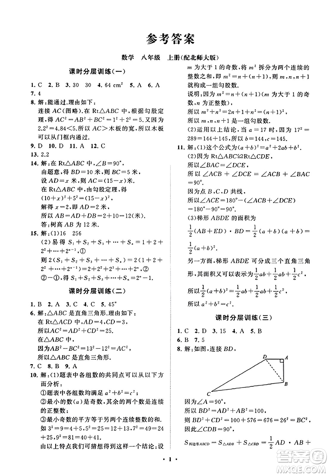 山東教育出版社2023年秋初中同步練習冊分層卷八年級數(shù)學上冊北師大版答案