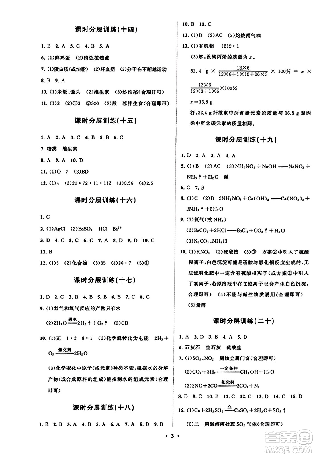 山東教育出版社2023年秋初中同步練習(xí)冊分層卷九年級化學(xué)上冊魯教版答案