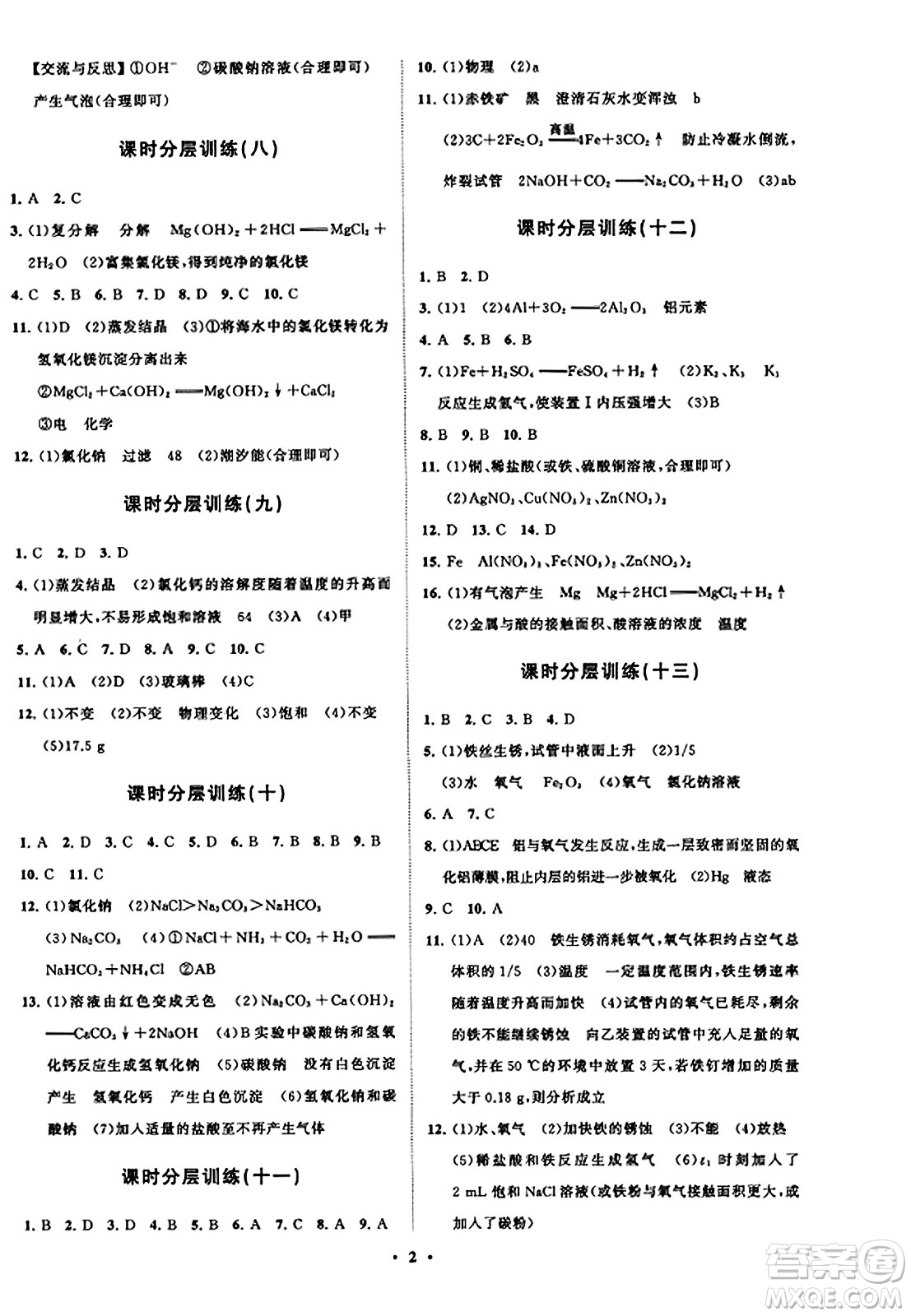 山東教育出版社2023年秋初中同步練習(xí)冊分層卷九年級化學(xué)上冊魯教版答案