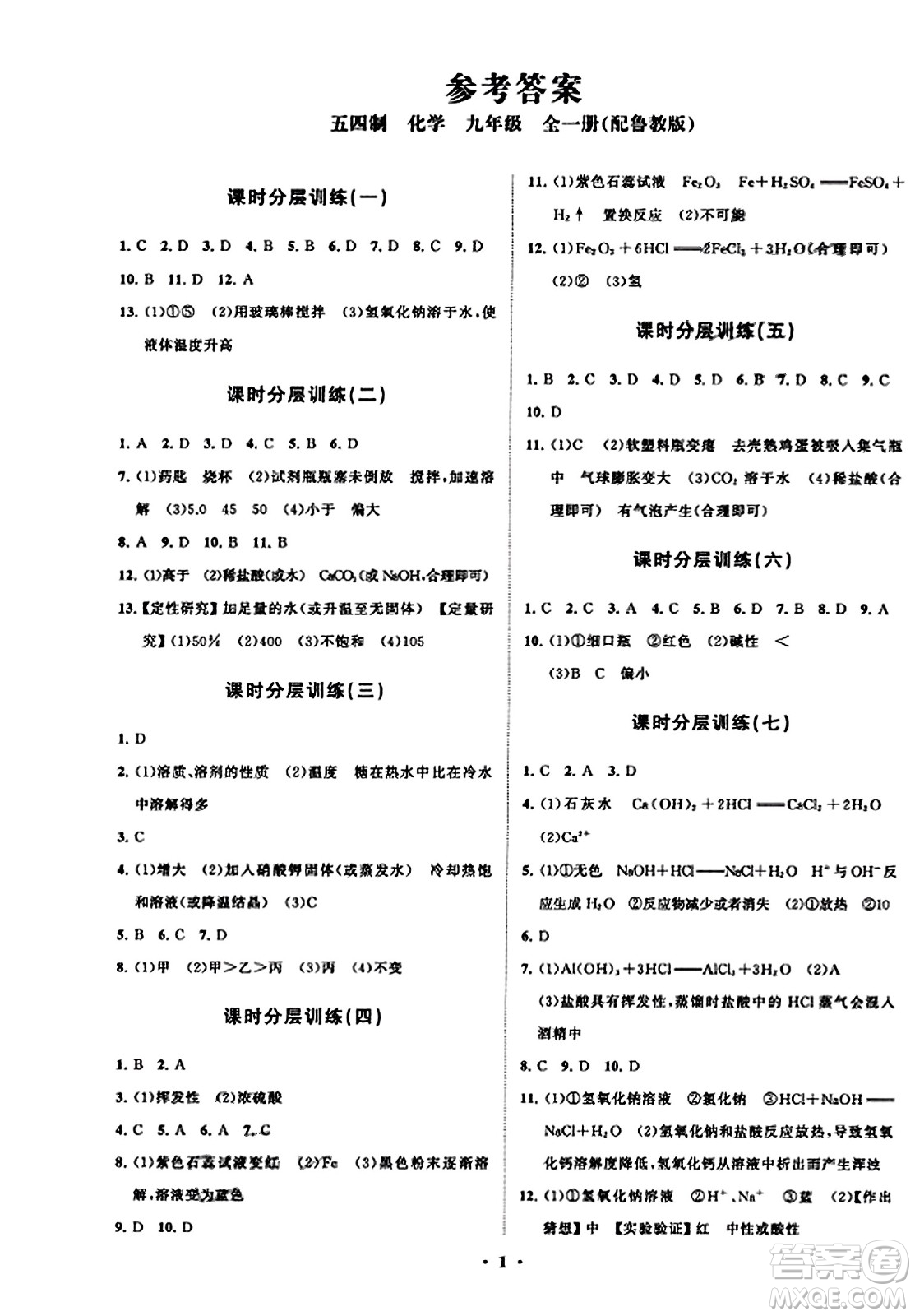 山東教育出版社2023年秋初中同步練習(xí)冊分層卷九年級化學(xué)上冊魯教版答案