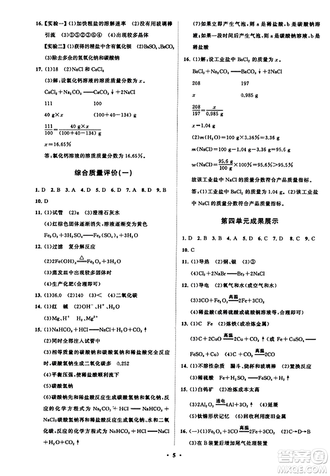 山東教育出版社2023年秋初中同步練習(xí)冊分層卷九年級化學(xué)上冊魯教版答案