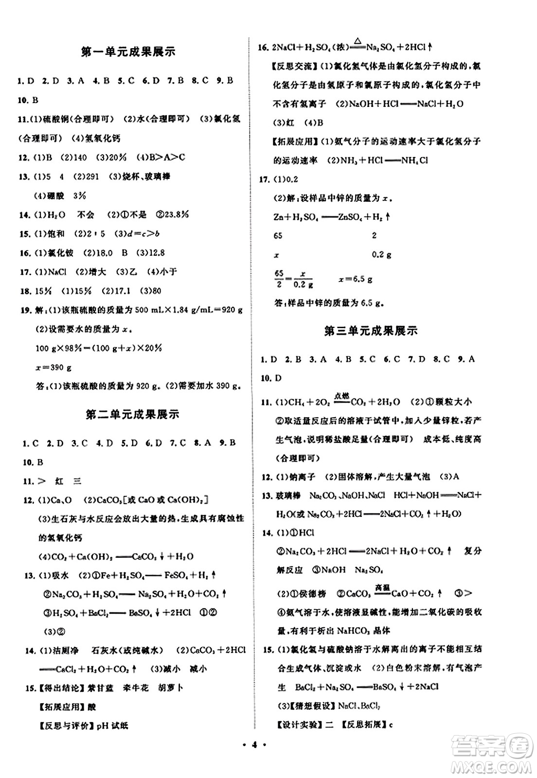 山東教育出版社2023年秋初中同步練習(xí)冊分層卷九年級化學(xué)上冊魯教版答案