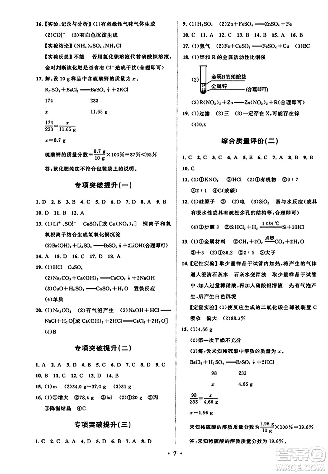 山東教育出版社2023年秋初中同步練習(xí)冊分層卷九年級化學(xué)上冊魯教版答案