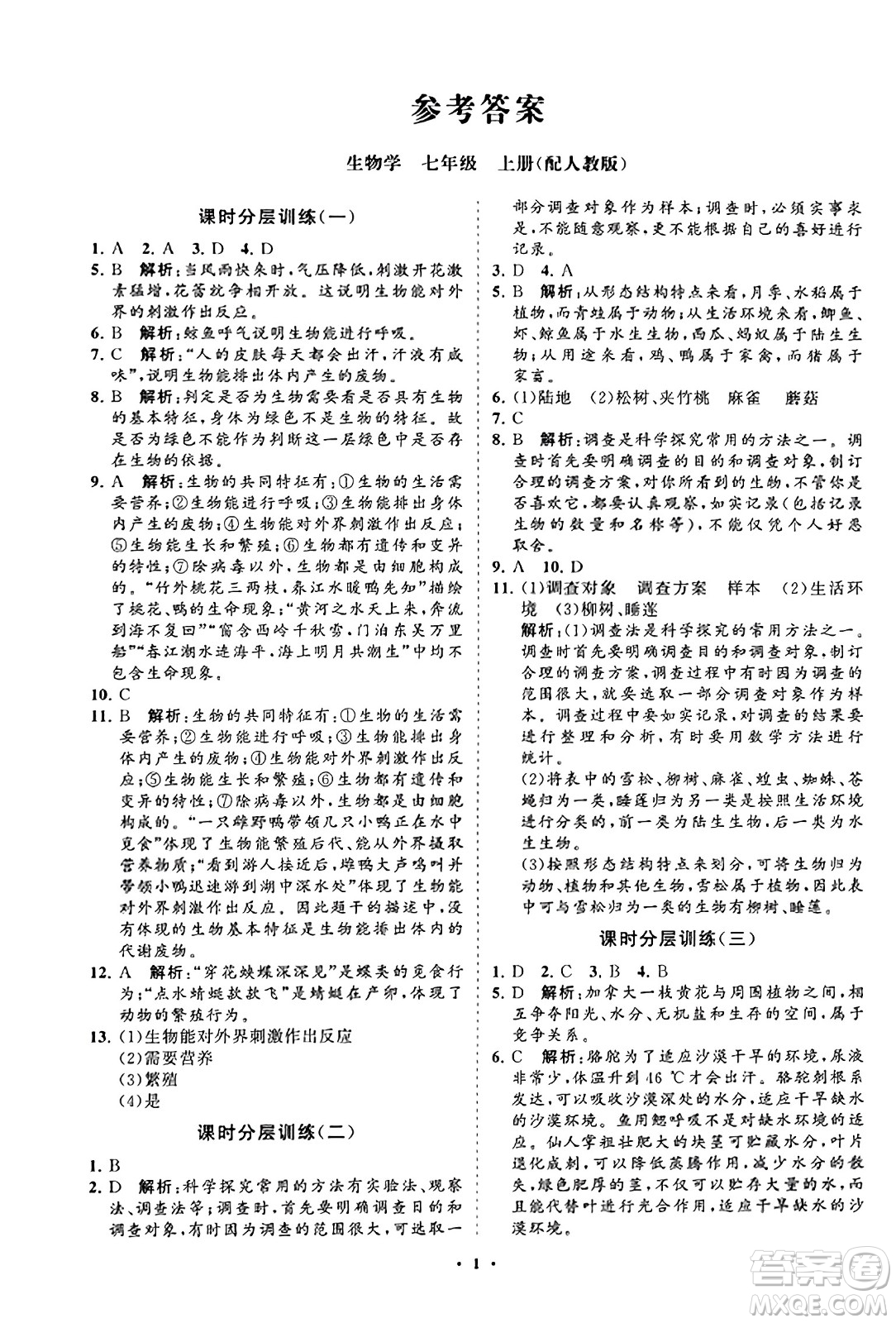 山東教育出版社2023年秋初中同步練習(xí)冊分層卷七年級生物學(xué)上冊人教版答案