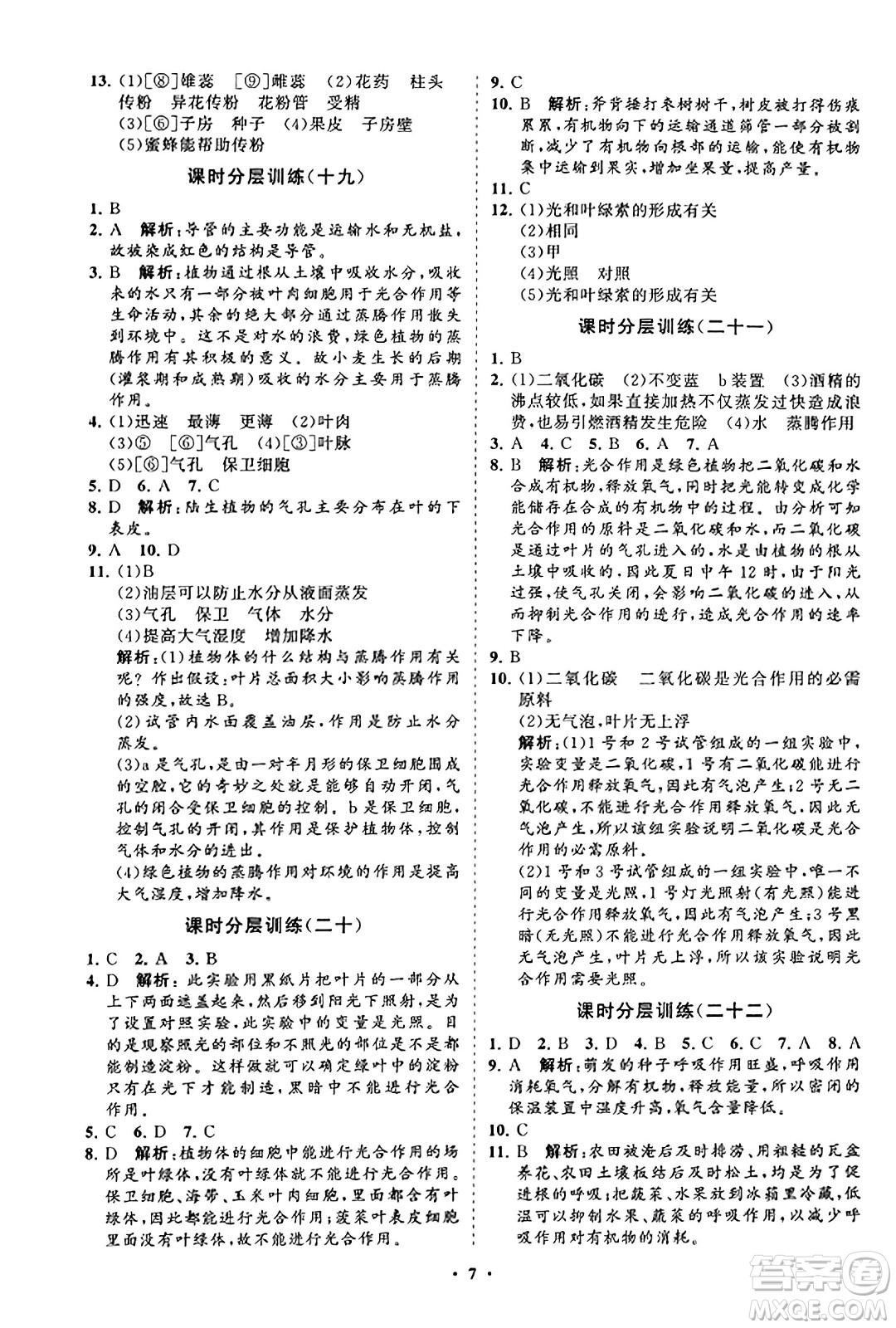 山東教育出版社2023年秋初中同步練習(xí)冊分層卷七年級生物學(xué)上冊人教版答案