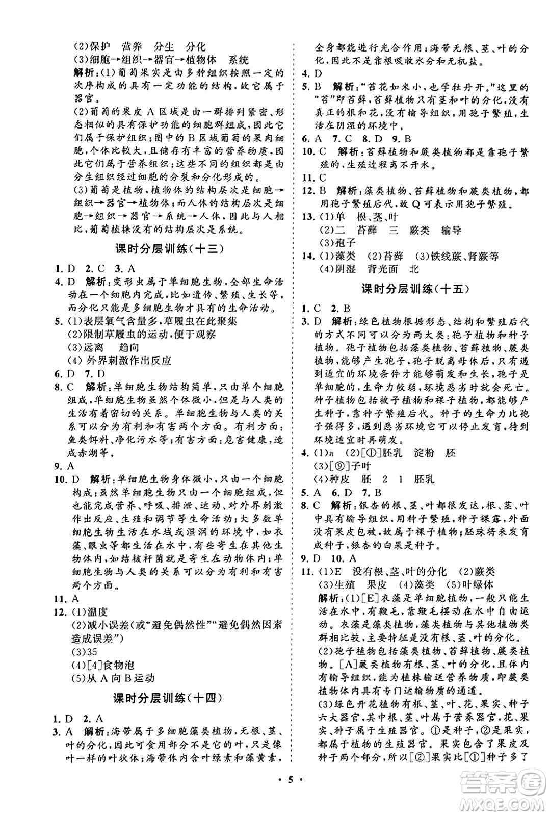 山東教育出版社2023年秋初中同步練習(xí)冊分層卷七年級生物學(xué)上冊人教版答案