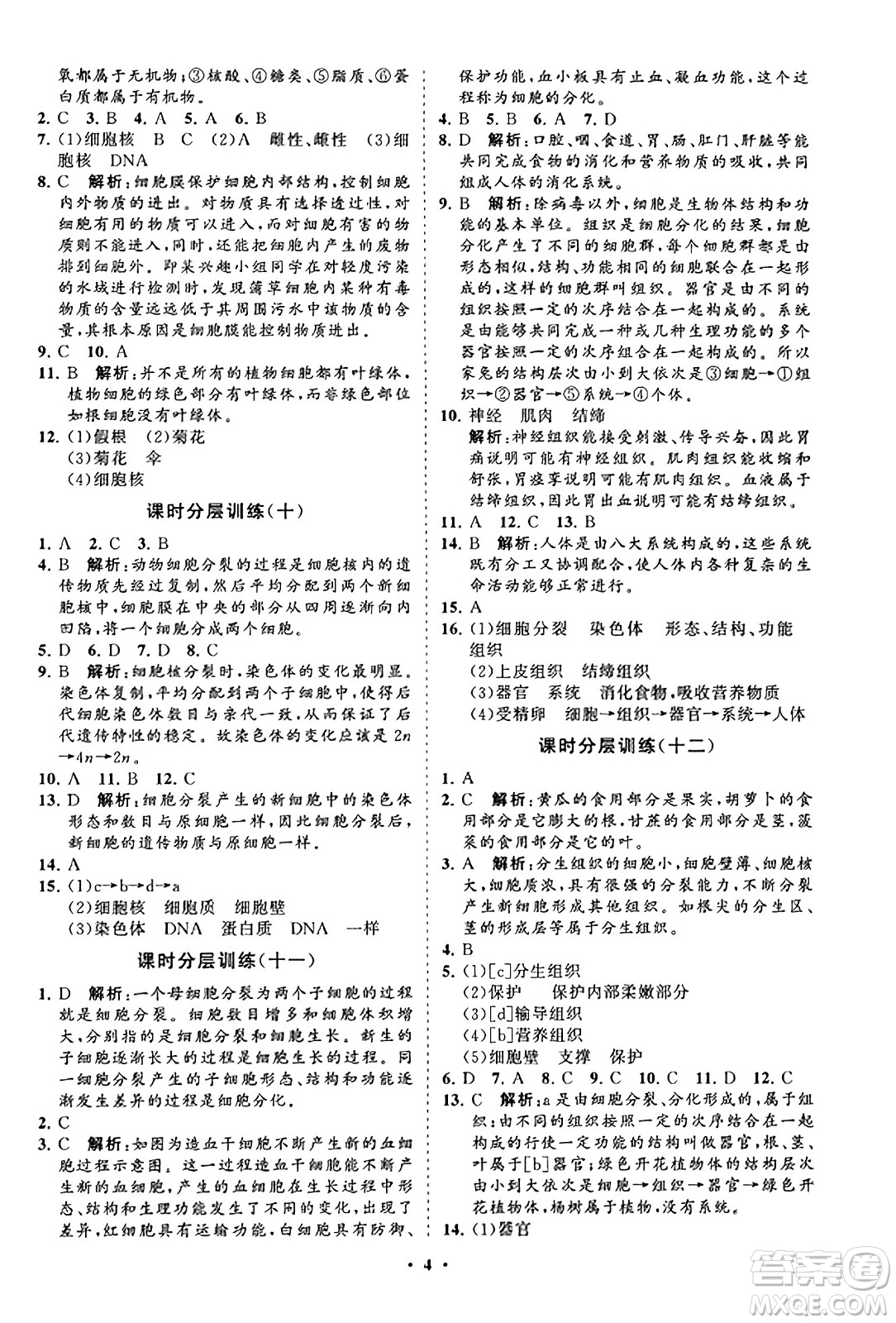 山東教育出版社2023年秋初中同步練習(xí)冊分層卷七年級生物學(xué)上冊人教版答案