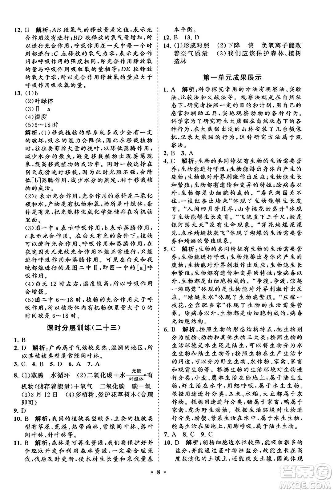 山東教育出版社2023年秋初中同步練習(xí)冊分層卷七年級生物學(xué)上冊人教版答案