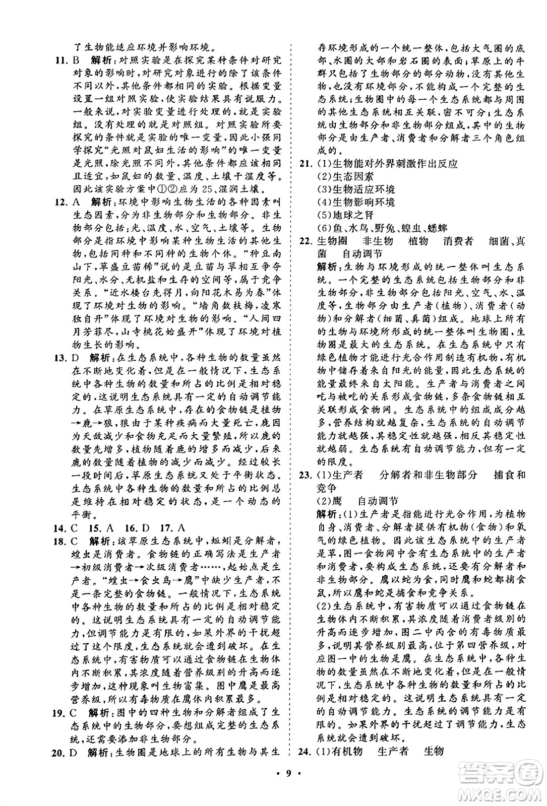 山東教育出版社2023年秋初中同步練習(xí)冊分層卷七年級生物學(xué)上冊人教版答案