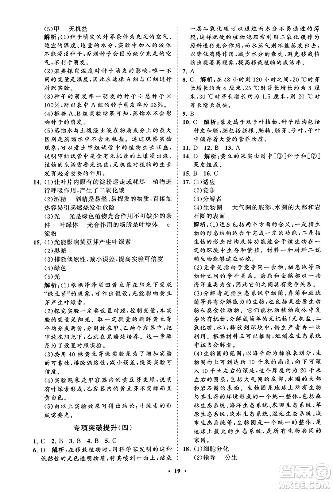 山東教育出版社2023年秋初中同步練習(xí)冊分層卷七年級生物學(xué)上冊人教版答案