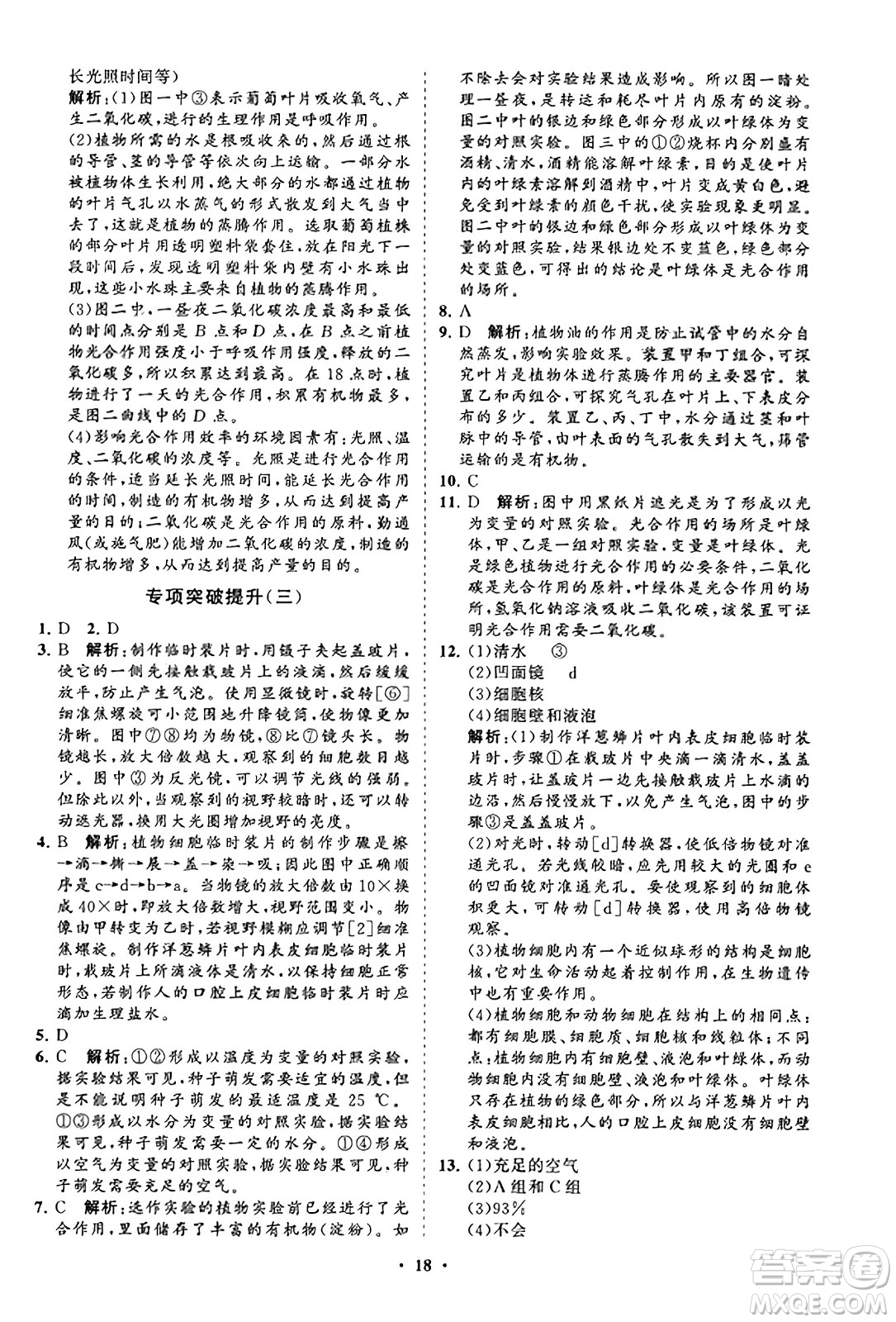 山東教育出版社2023年秋初中同步練習(xí)冊分層卷七年級生物學(xué)上冊人教版答案