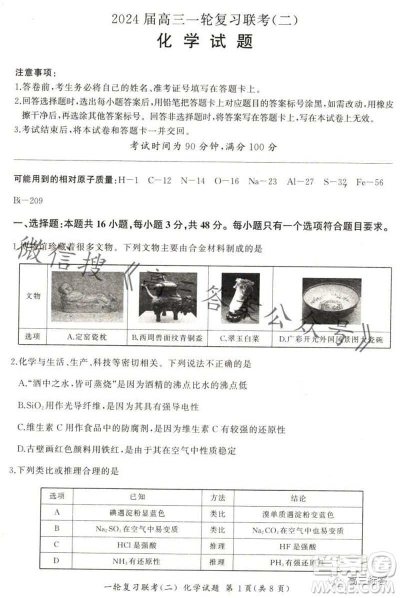 百師聯(lián)盟2024屆高三一輪復(fù)習(xí)聯(lián)考二新高考卷化學(xué)試卷答案