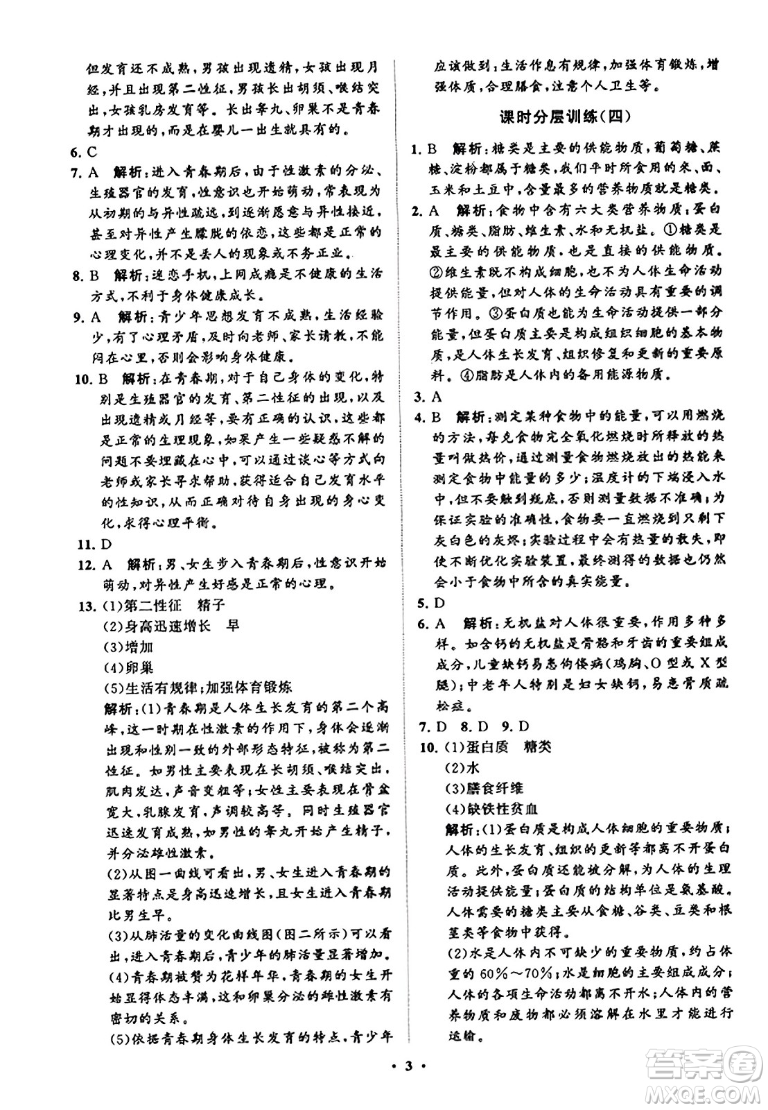 山東教育出版社2023年秋初中同步練習(xí)冊(cè)分層卷七年級(jí)生物學(xué)上冊(cè)魯科版答案