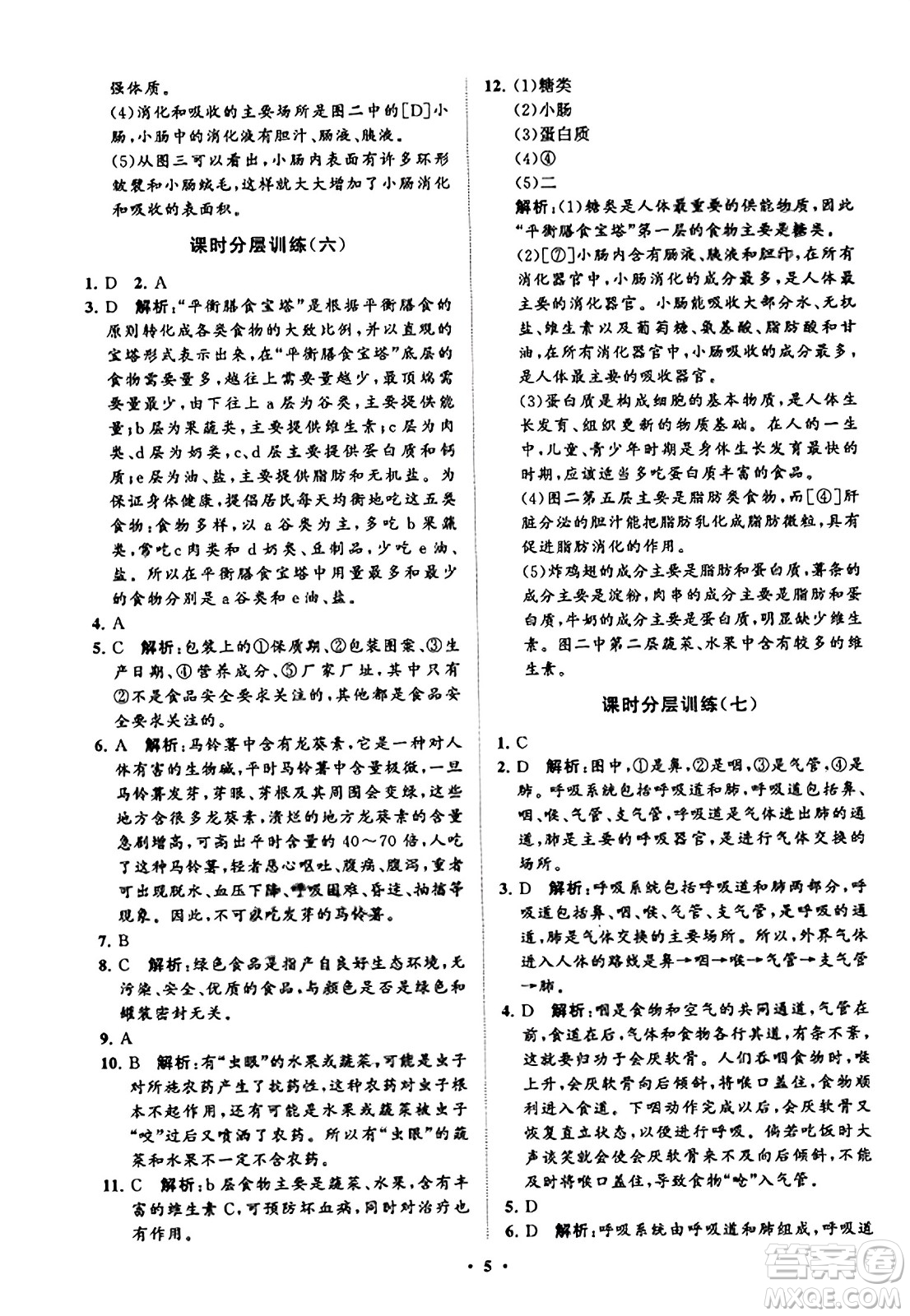 山東教育出版社2023年秋初中同步練習(xí)冊(cè)分層卷七年級(jí)生物學(xué)上冊(cè)魯科版答案