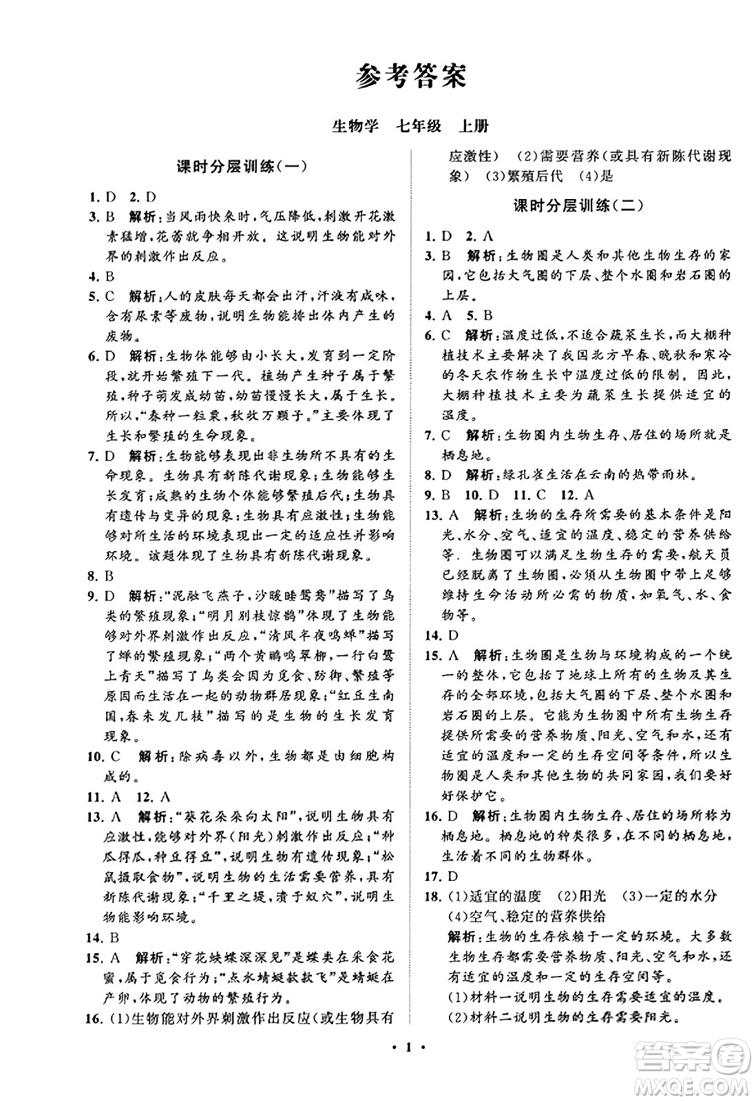 山東教育出版社2023年秋初中同步練習(xí)冊(cè)分層卷七年級(jí)生物學(xué)上冊(cè)通用版答案