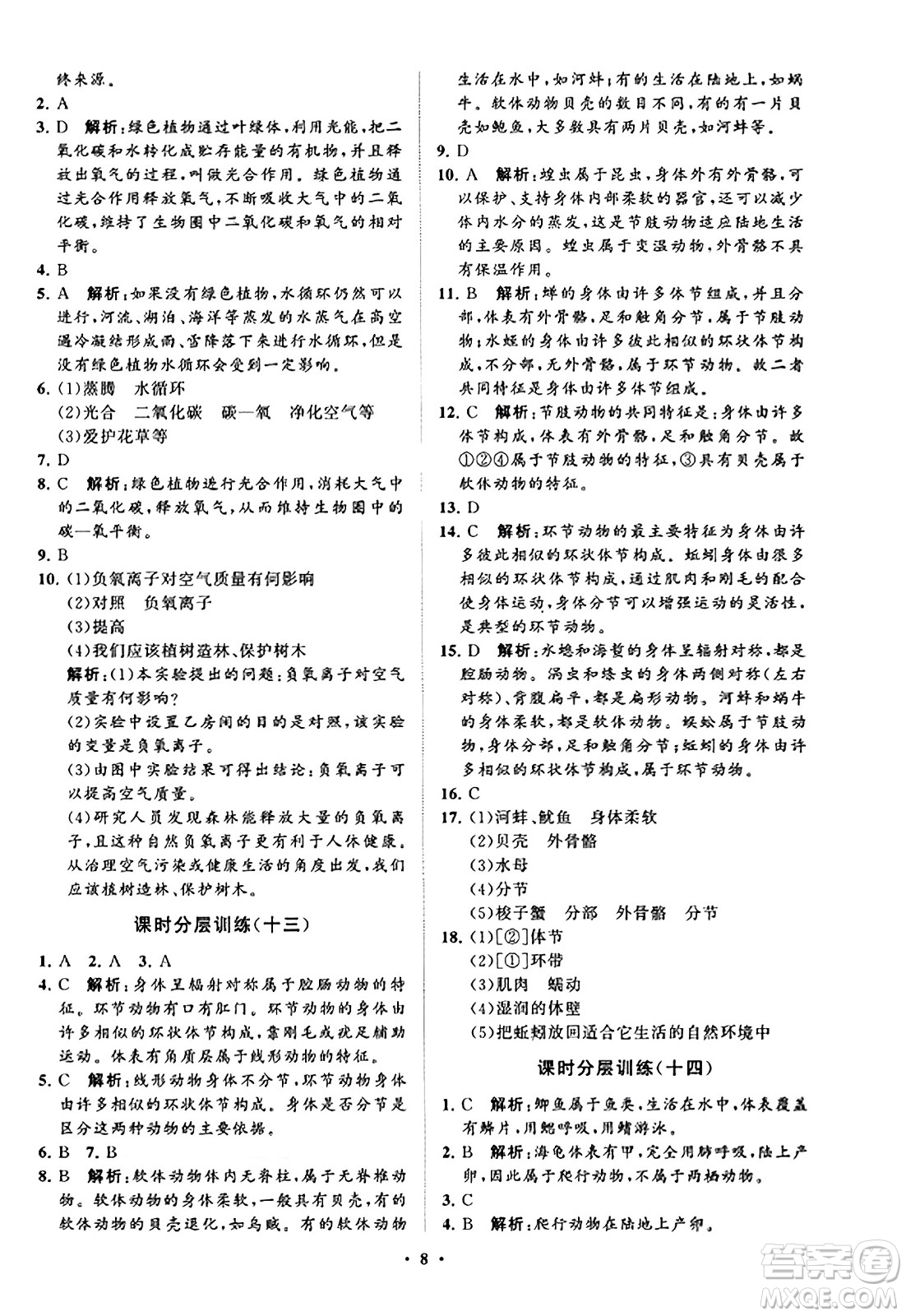 山東教育出版社2023年秋初中同步練習(xí)冊(cè)分層卷七年級(jí)生物學(xué)上冊(cè)通用版答案