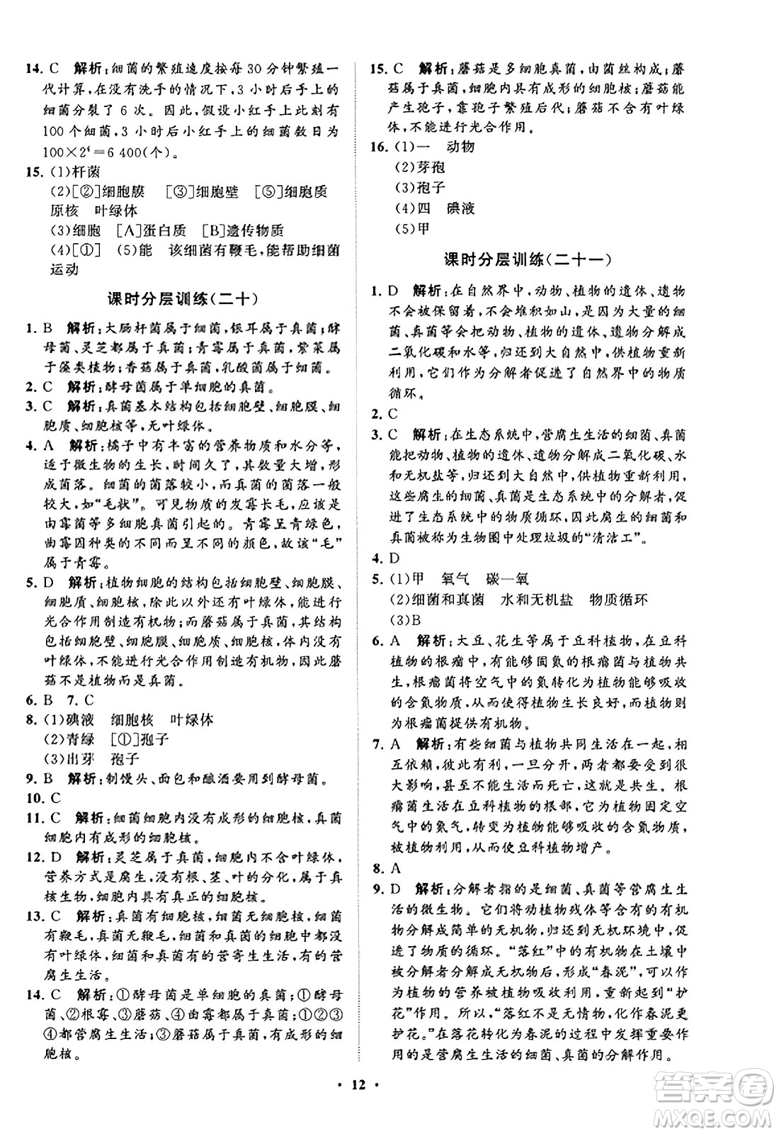 山東教育出版社2023年秋初中同步練習(xí)冊(cè)分層卷七年級(jí)生物學(xué)上冊(cè)通用版答案