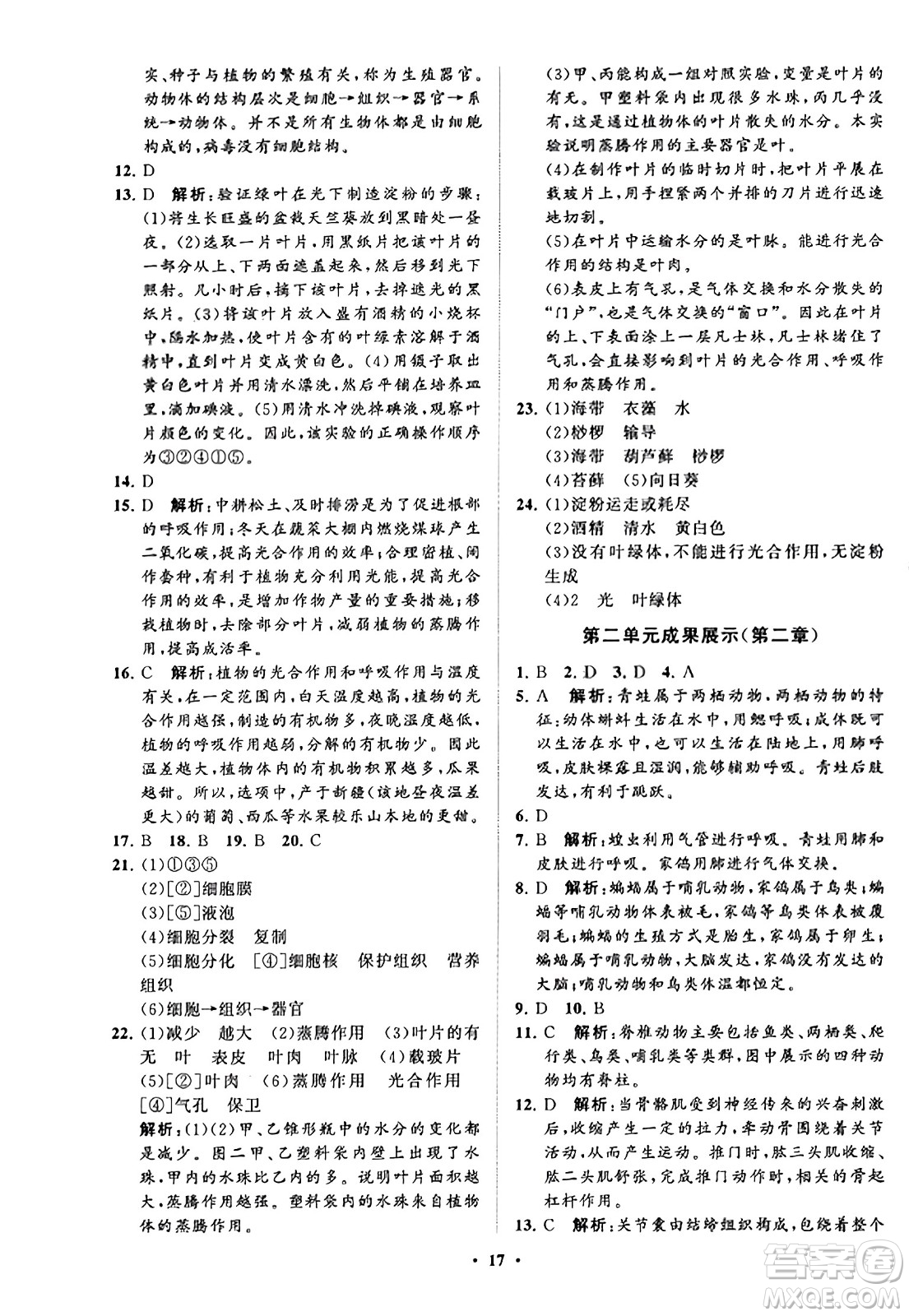 山東教育出版社2023年秋初中同步練習(xí)冊(cè)分層卷七年級(jí)生物學(xué)上冊(cè)通用版答案