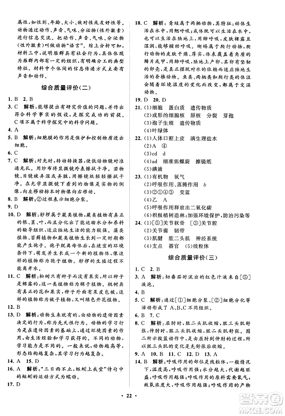 山東教育出版社2023年秋初中同步練習(xí)冊(cè)分層卷七年級(jí)生物學(xué)上冊(cè)通用版答案