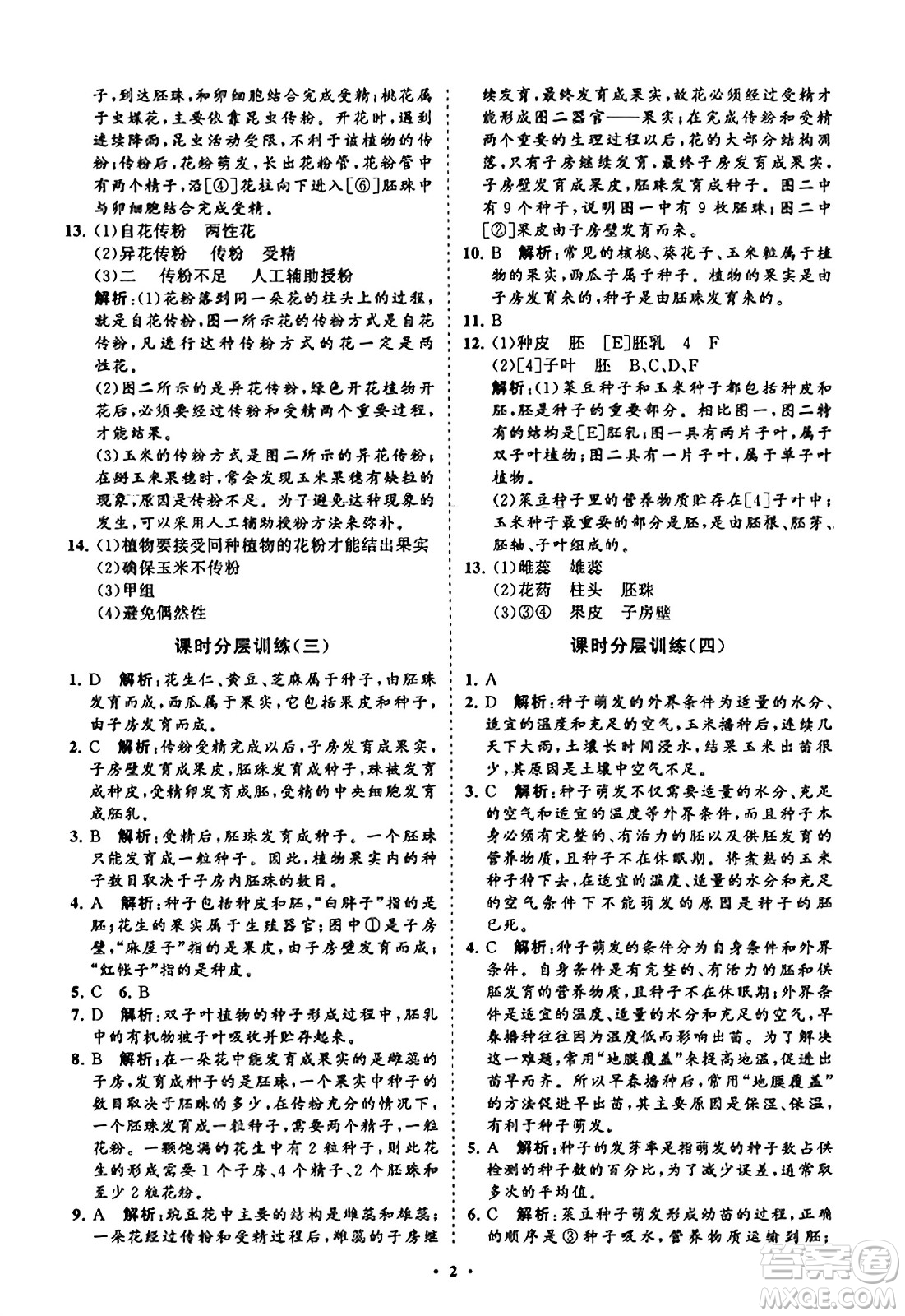 山東教育出版社2023年秋初中同步練習(xí)冊分層卷八年級生物學(xué)上冊通用版答案