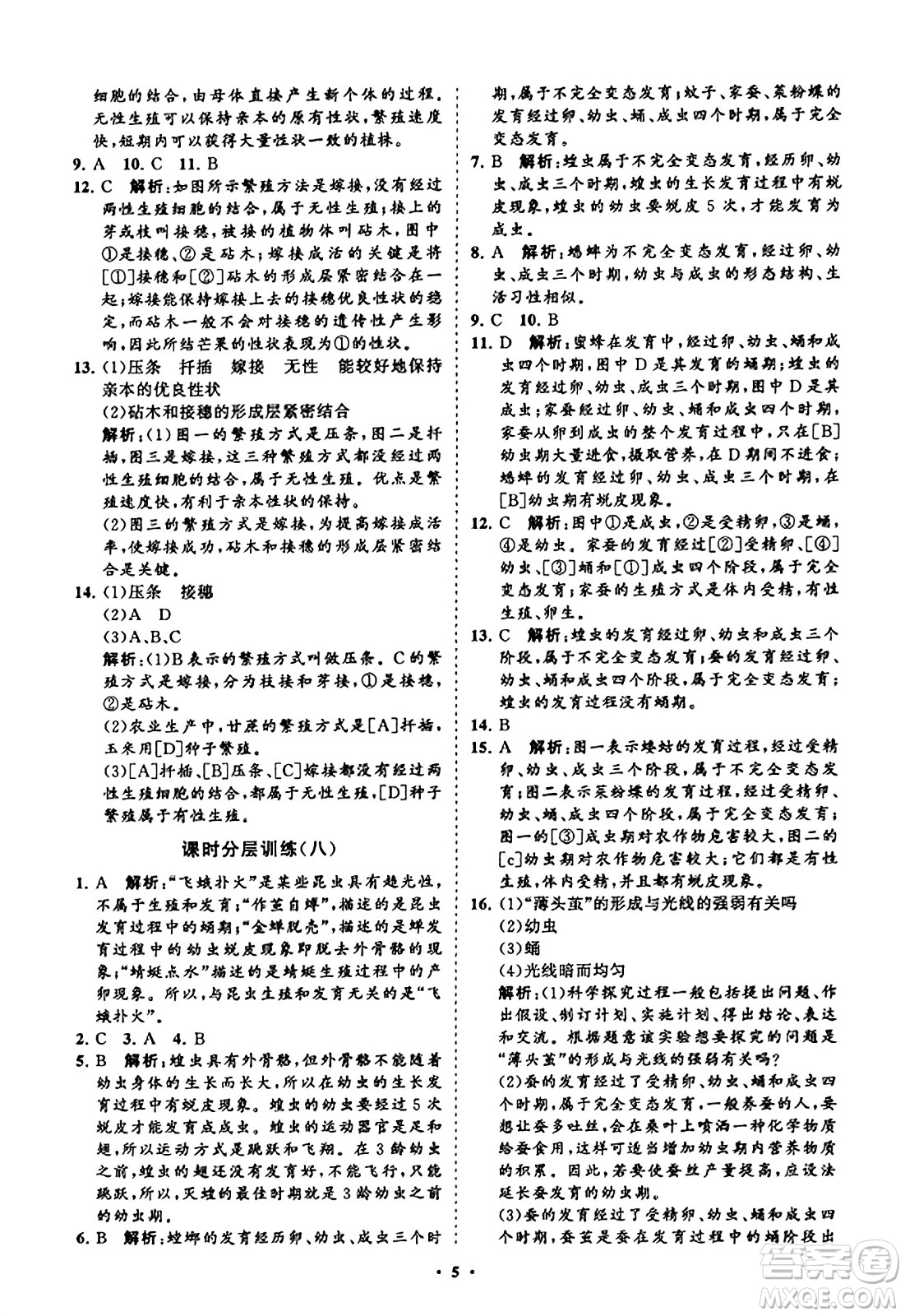 山東教育出版社2023年秋初中同步練習(xí)冊分層卷八年級生物學(xué)上冊通用版答案