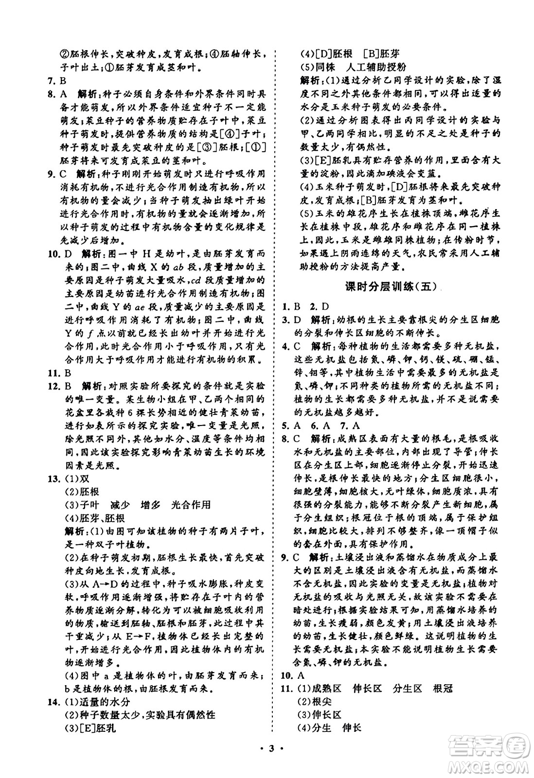 山東教育出版社2023年秋初中同步練習(xí)冊分層卷八年級生物學(xué)上冊通用版答案