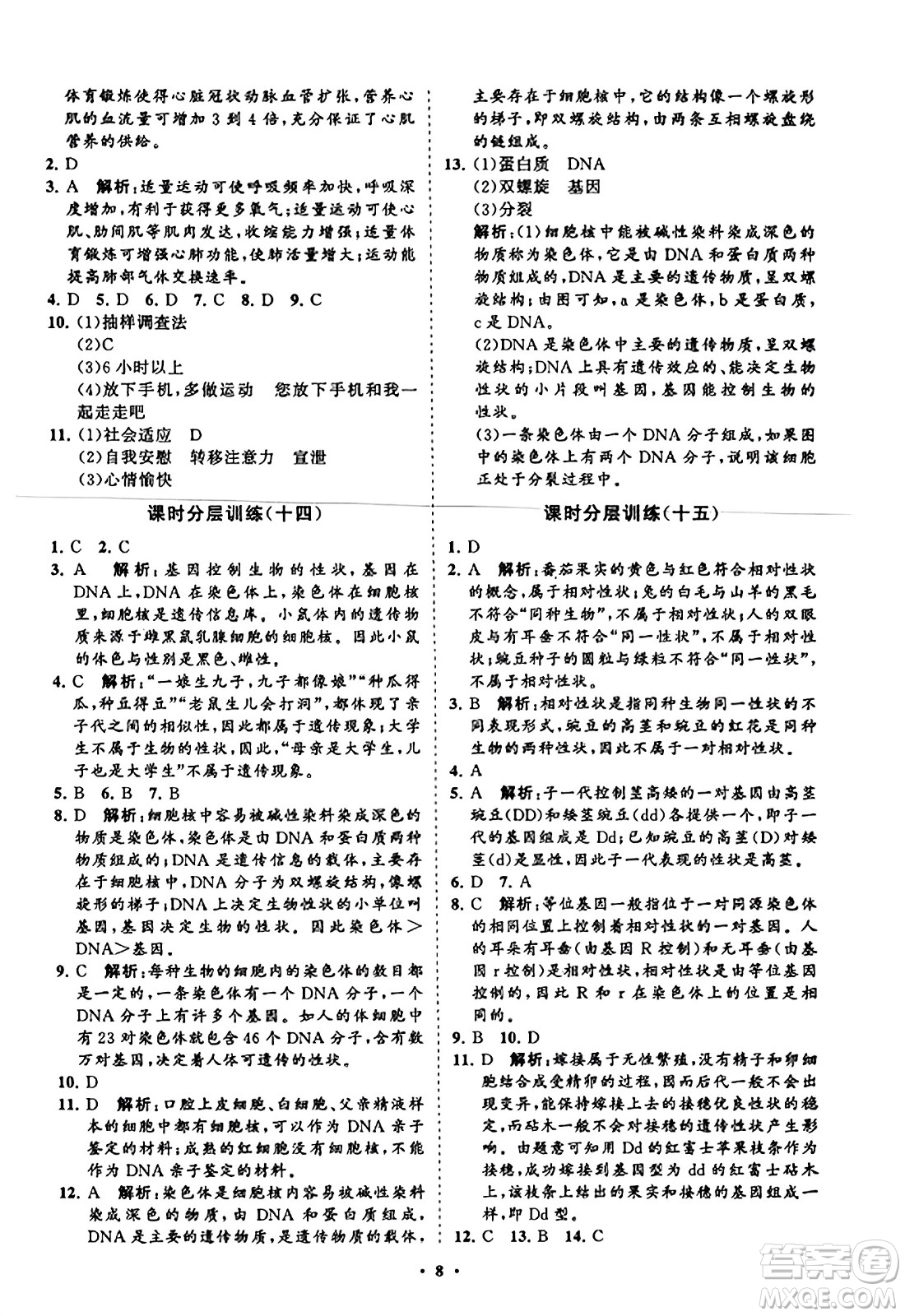 山東教育出版社2023年秋初中同步練習(xí)冊分層卷八年級生物學(xué)上冊通用版答案