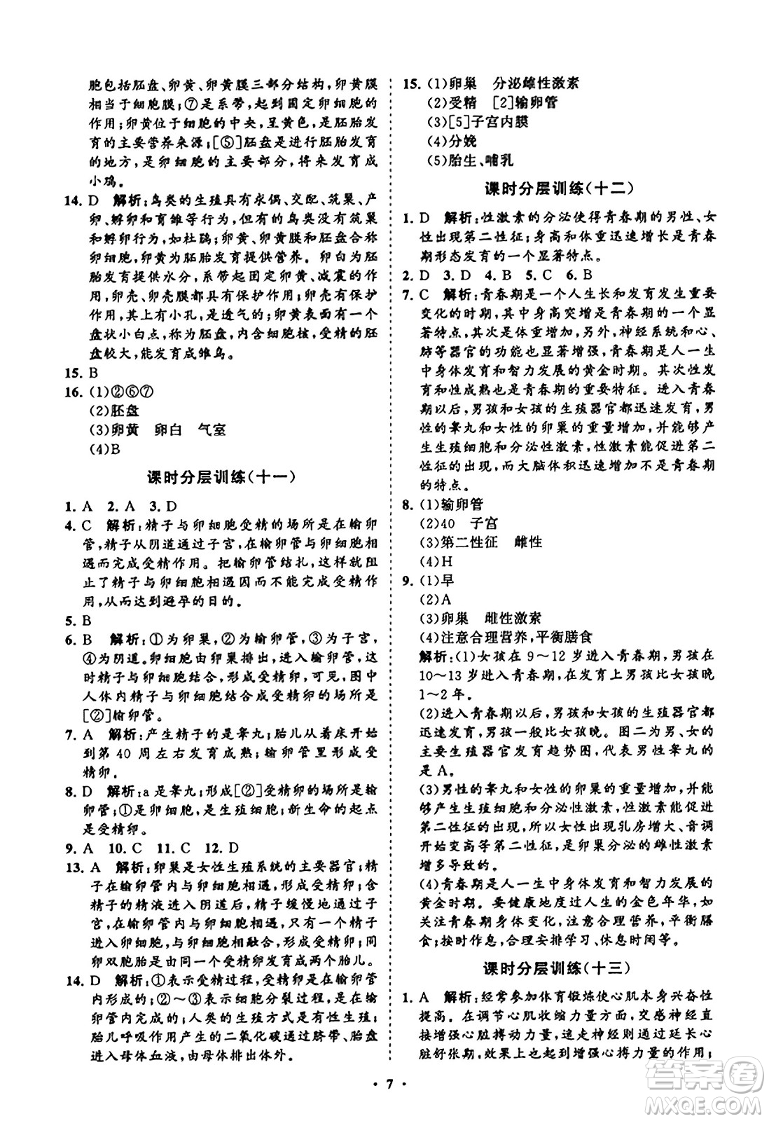 山東教育出版社2023年秋初中同步練習(xí)冊分層卷八年級生物學(xué)上冊通用版答案