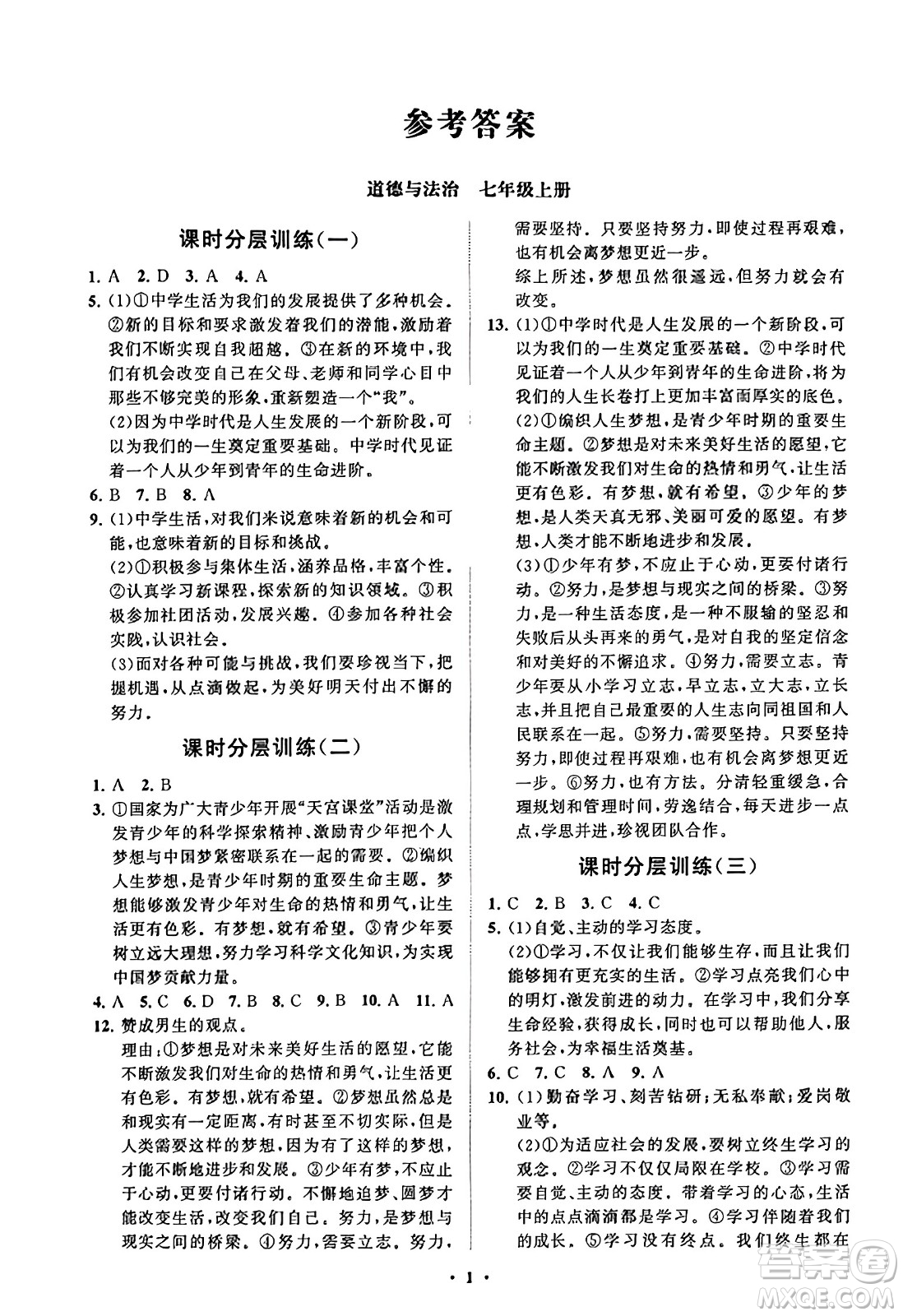 山東教育出版社2023年秋初中同步練習(xí)冊(cè)分層卷七年級(jí)道德與法治上冊(cè)通用版答案