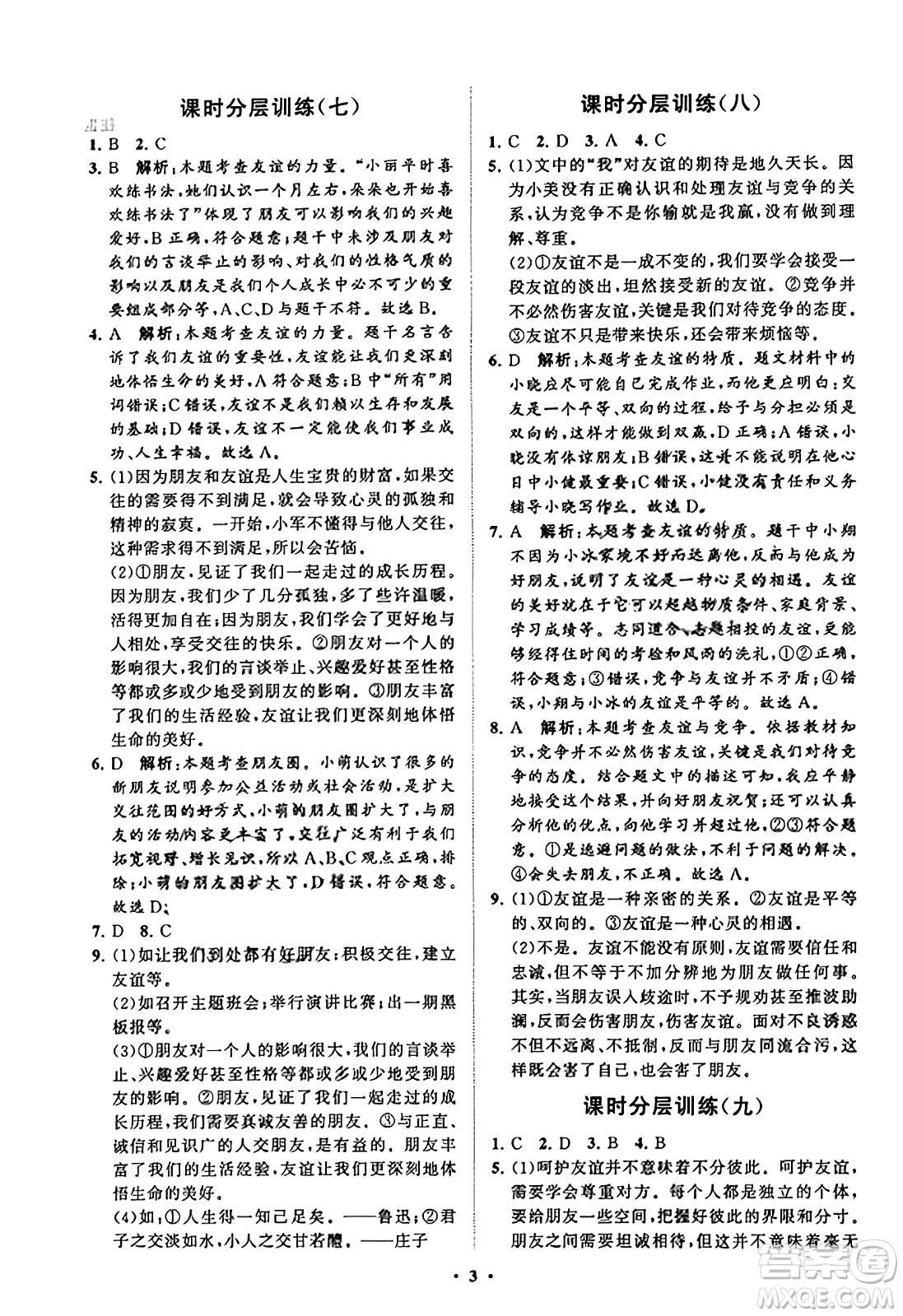 山東教育出版社2023年秋初中同步練習(xí)冊(cè)分層卷七年級(jí)道德與法治上冊(cè)通用版答案