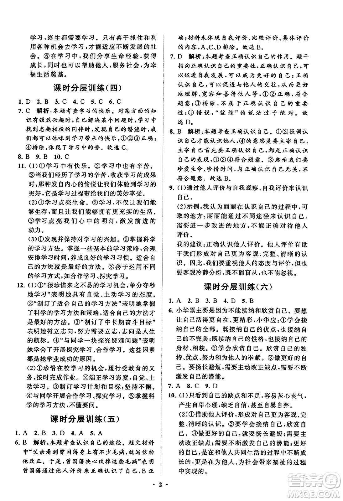 山東教育出版社2023年秋初中同步練習(xí)冊(cè)分層卷七年級(jí)道德與法治上冊(cè)通用版答案