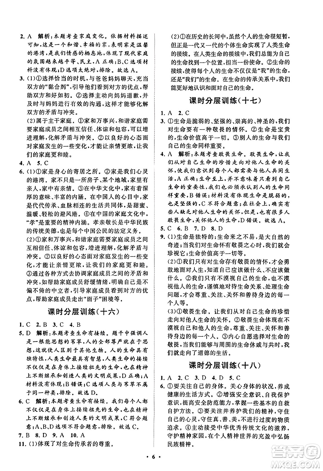 山東教育出版社2023年秋初中同步練習(xí)冊(cè)分層卷七年級(jí)道德與法治上冊(cè)通用版答案