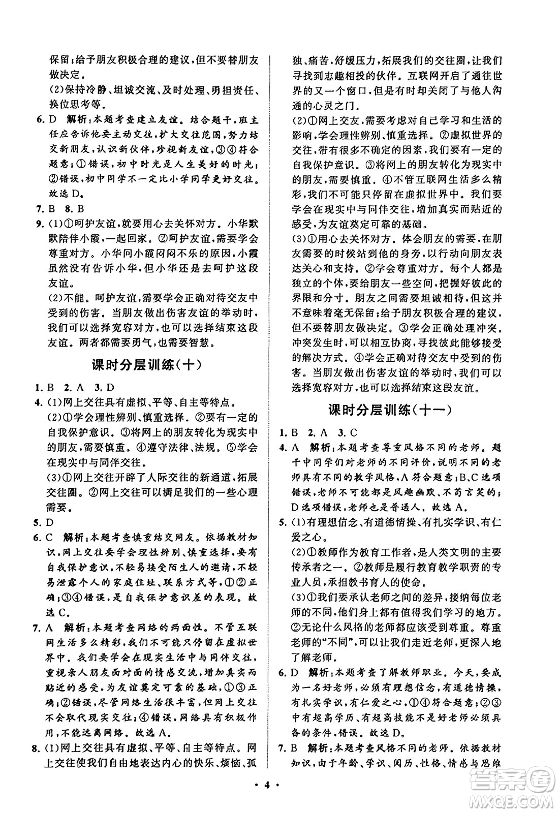 山東教育出版社2023年秋初中同步練習(xí)冊(cè)分層卷七年級(jí)道德與法治上冊(cè)通用版答案