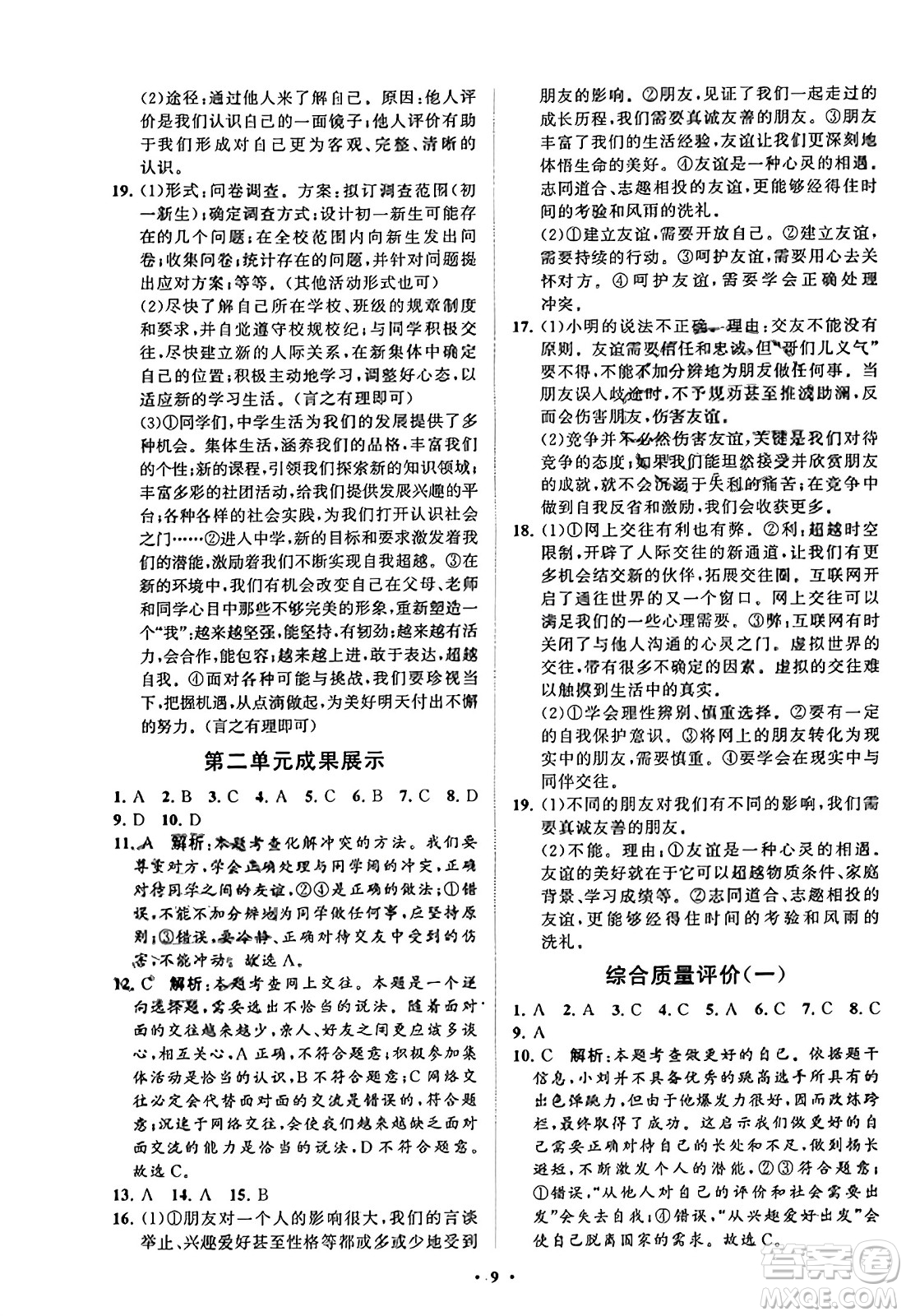 山東教育出版社2023年秋初中同步練習(xí)冊(cè)分層卷七年級(jí)道德與法治上冊(cè)通用版答案