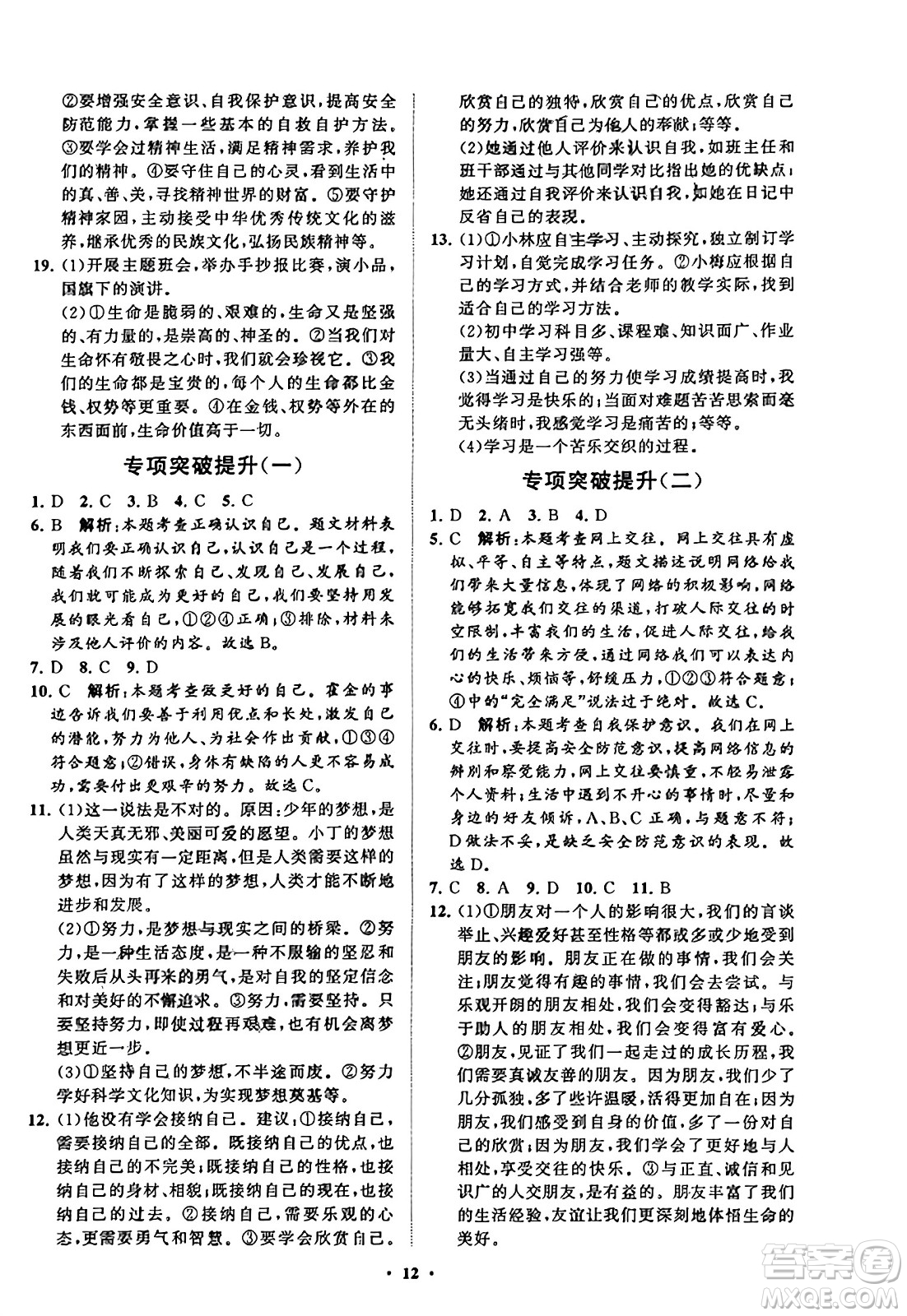 山東教育出版社2023年秋初中同步練習(xí)冊(cè)分層卷七年級(jí)道德與法治上冊(cè)通用版答案