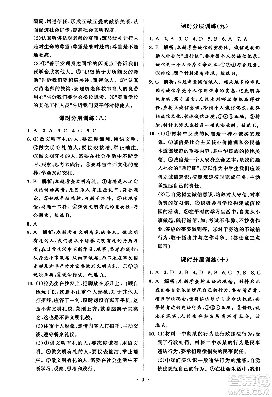 山東教育出版社2023年秋初中同步練習(xí)冊分層卷八年級道德與法治上冊通用版答案