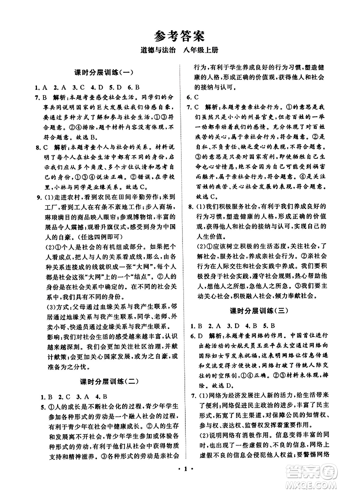 山東教育出版社2023年秋初中同步練習(xí)冊分層卷八年級道德與法治上冊通用版答案