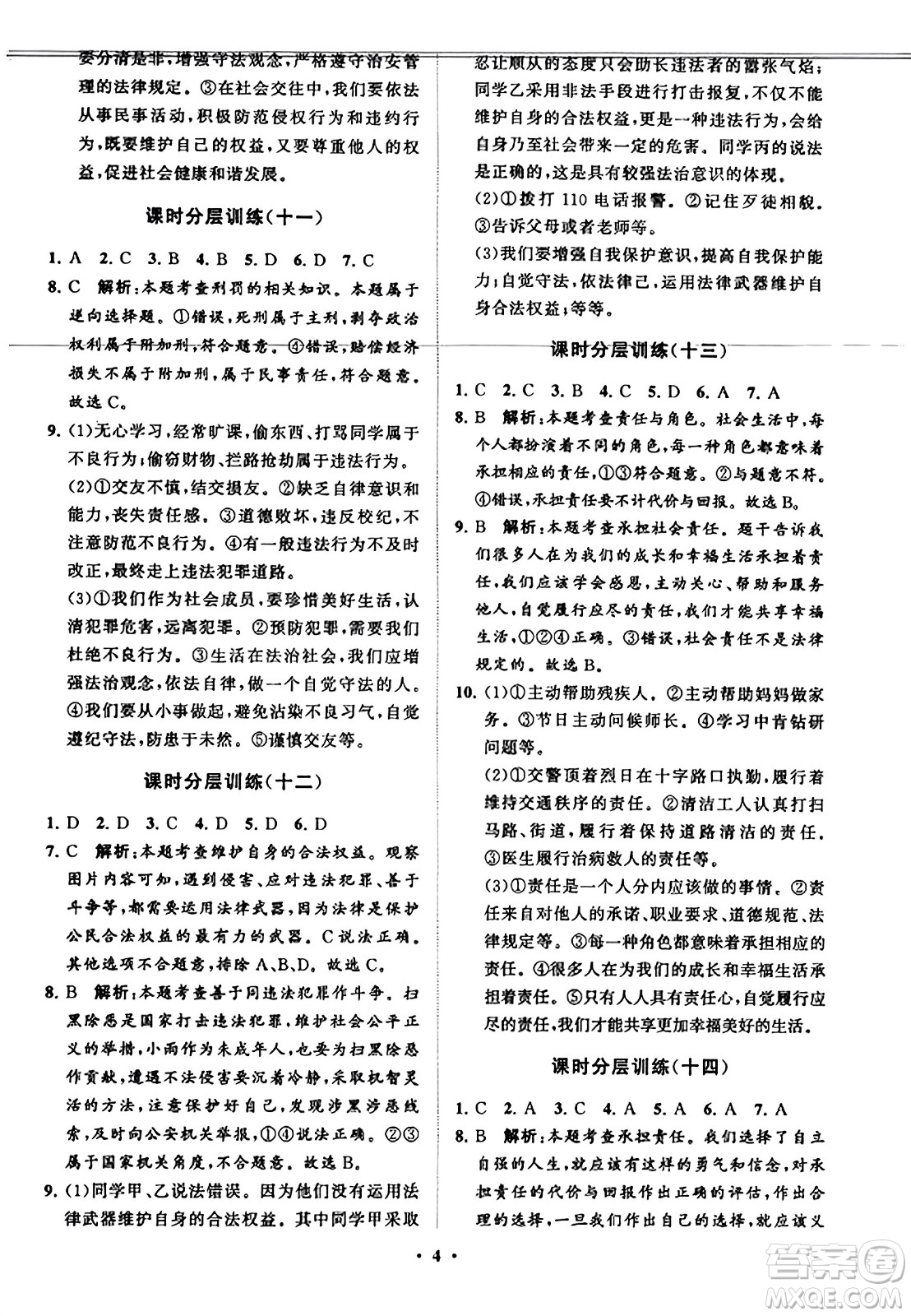 山東教育出版社2023年秋初中同步練習(xí)冊分層卷八年級道德與法治上冊通用版答案