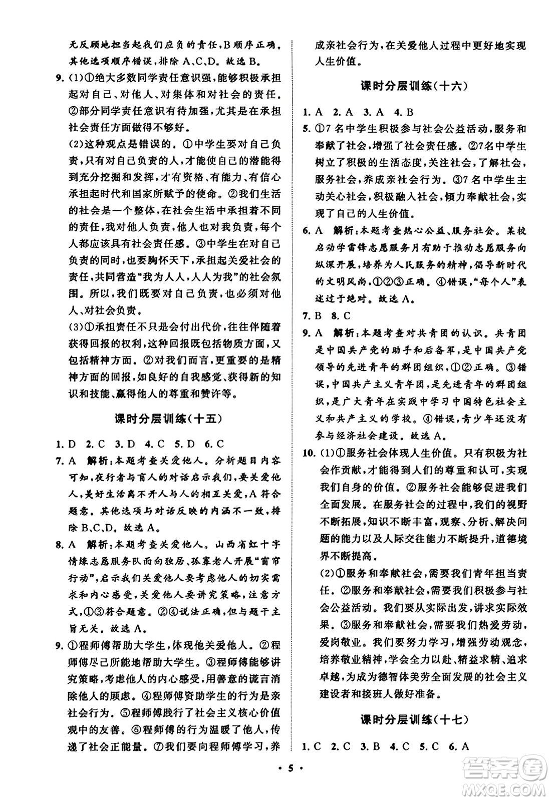 山東教育出版社2023年秋初中同步練習(xí)冊分層卷八年級道德與法治上冊通用版答案