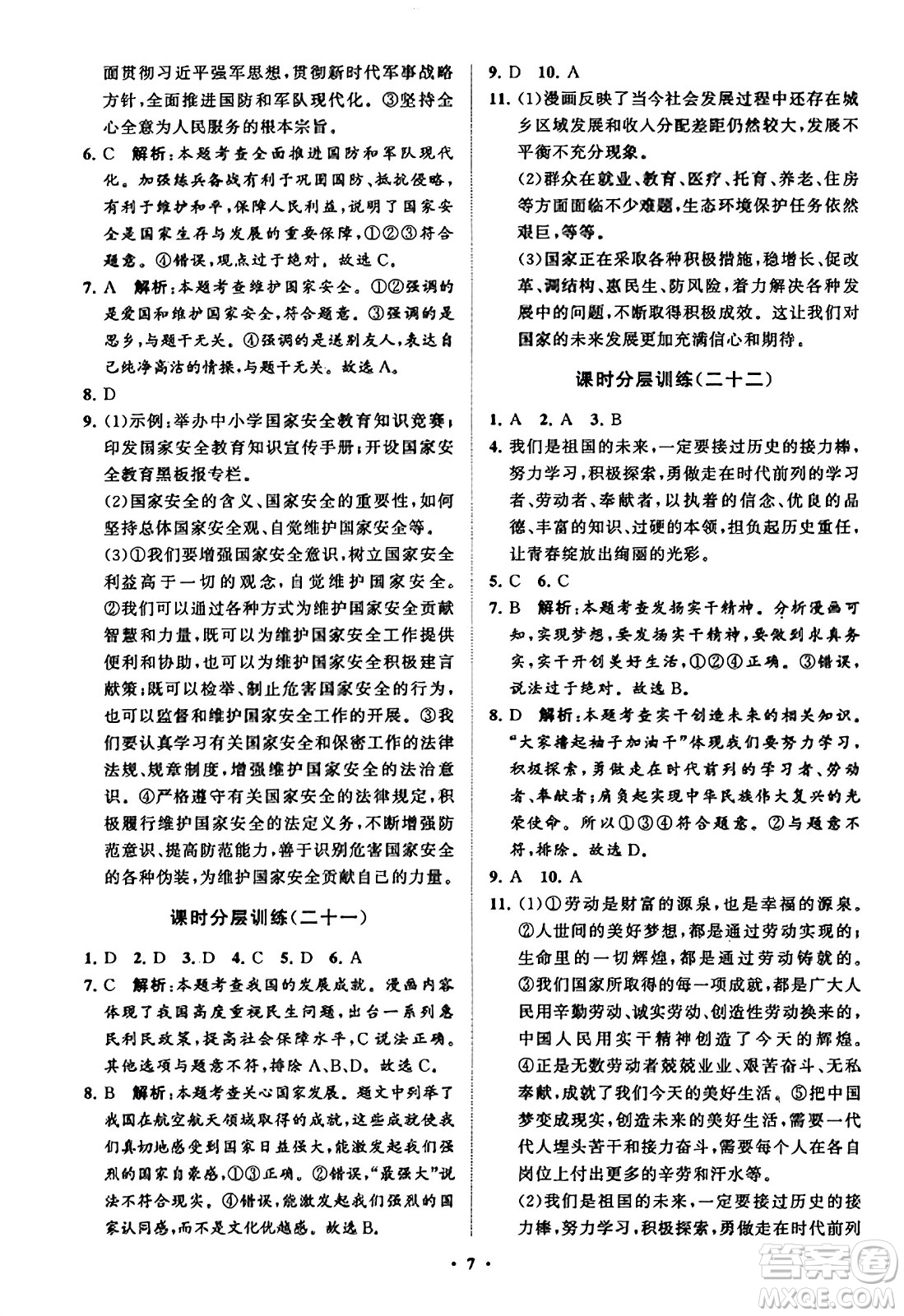 山東教育出版社2023年秋初中同步練習(xí)冊分層卷八年級道德與法治上冊通用版答案