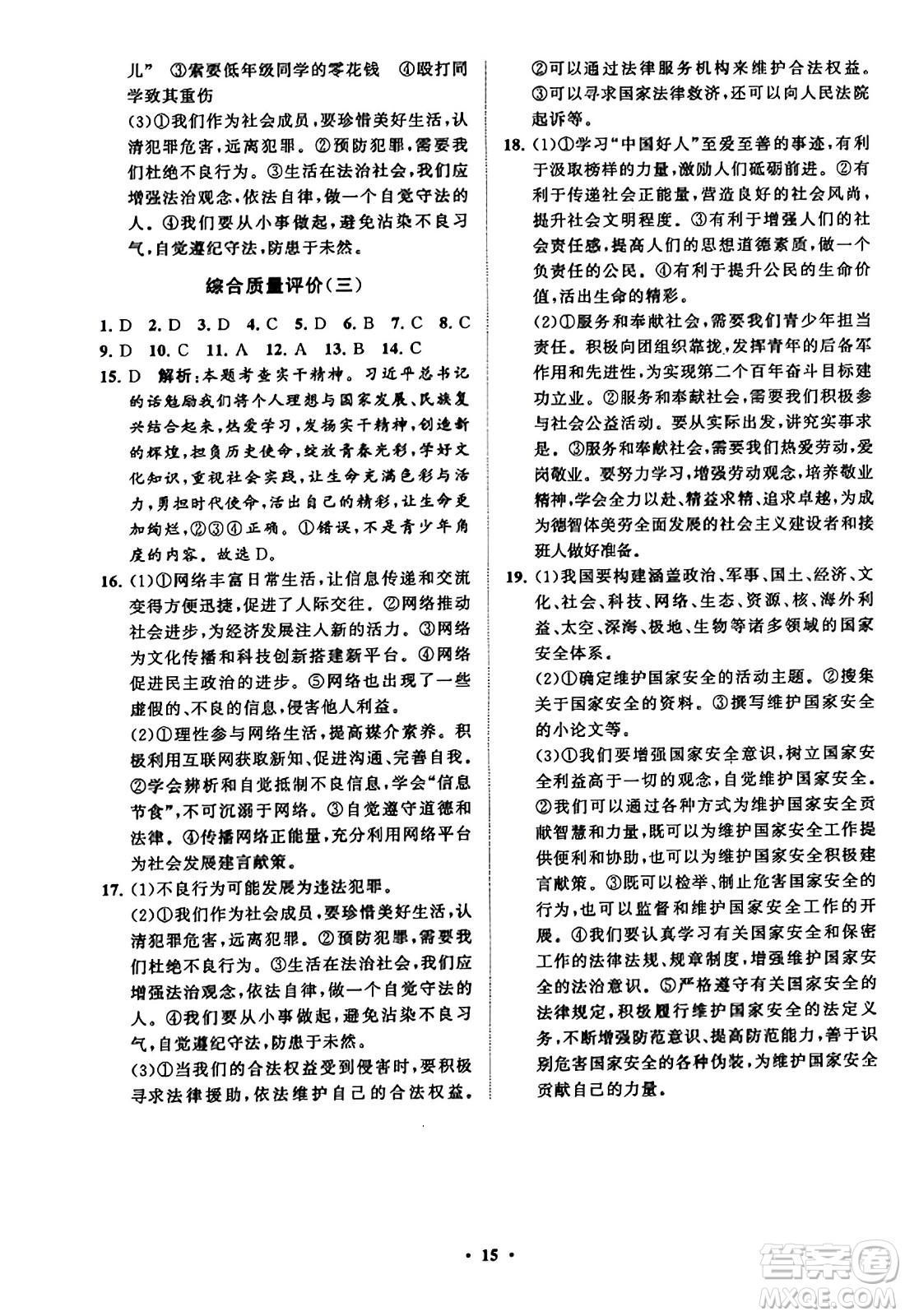 山東教育出版社2023年秋初中同步練習(xí)冊分層卷八年級道德與法治上冊通用版答案